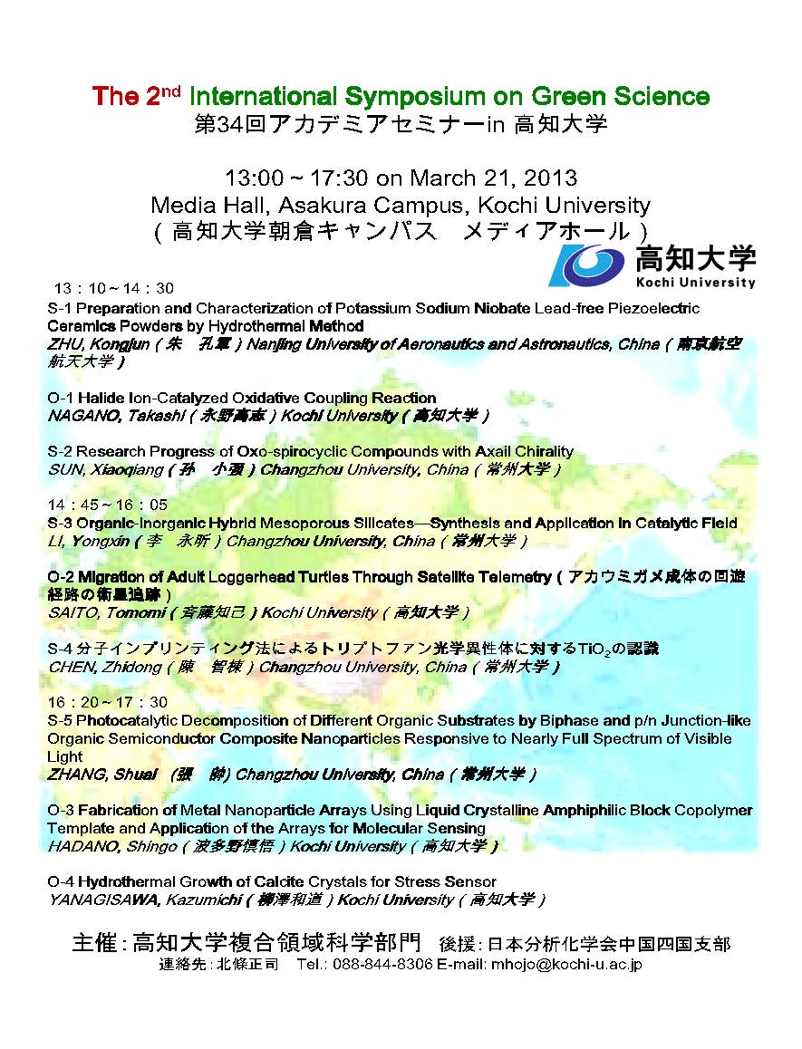 第34回アカデミアセミナー in 高知大学 プログラム 第34回アカデミアセミナー in 高知大学 プログラム