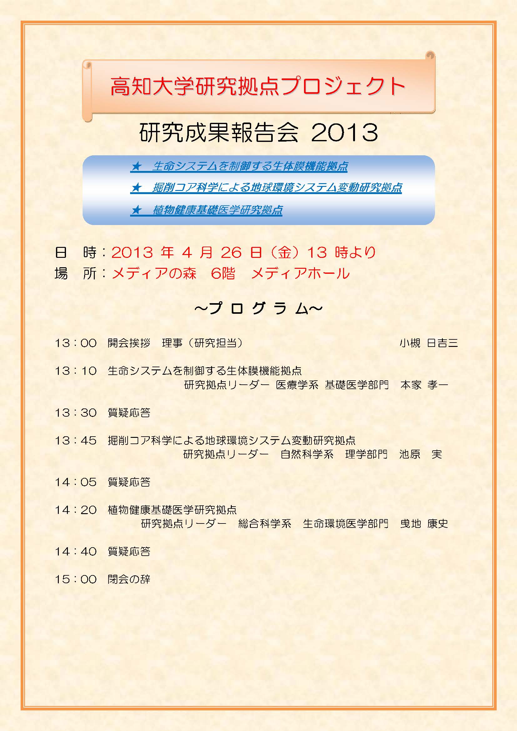高知大学研究拠点PJ研究成果報告会2013プログラム