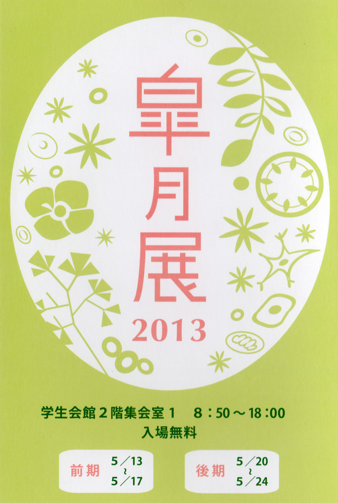 皐月展　案内