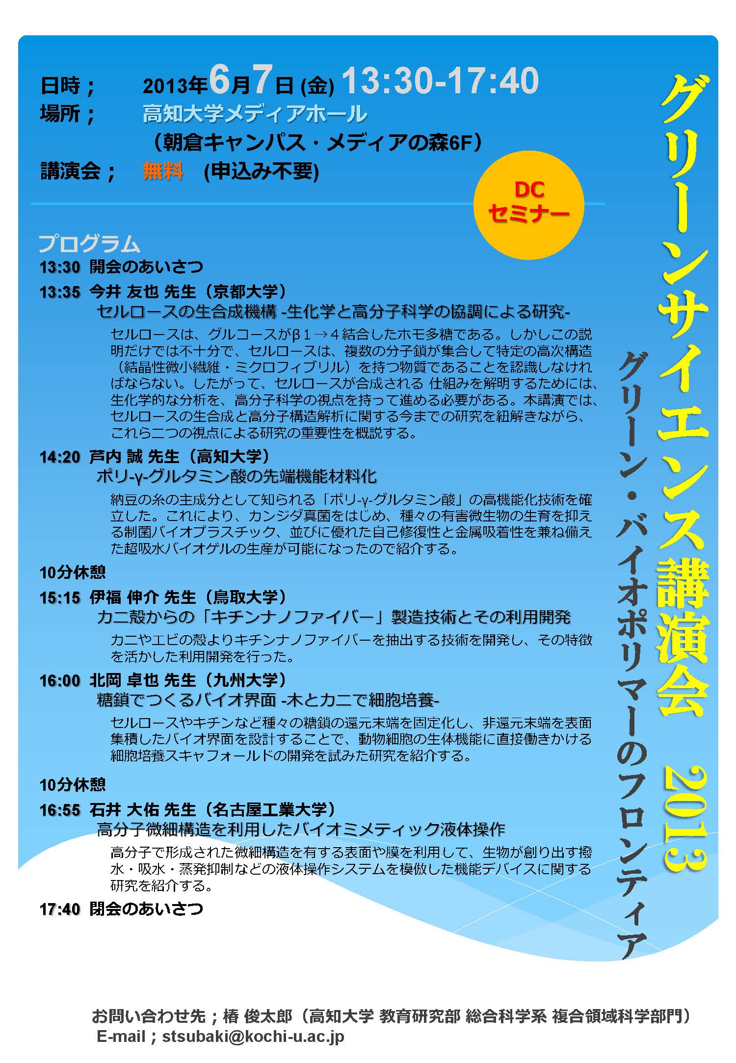 グリーンサイエンス講演会2013「グリーン・バイオポリマーのフロンティア」