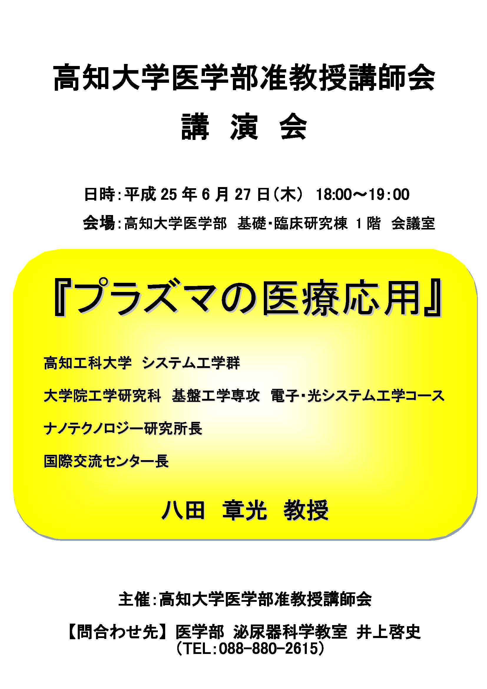 医学部 准教授講師会講演会「プラズマの医療応用」