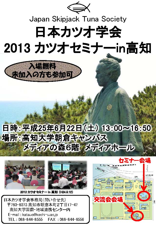 2013カツオセミナーin高知