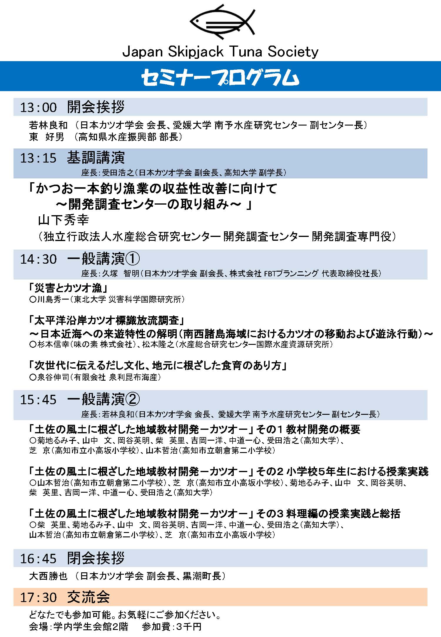 2013カツオセミナーin高知