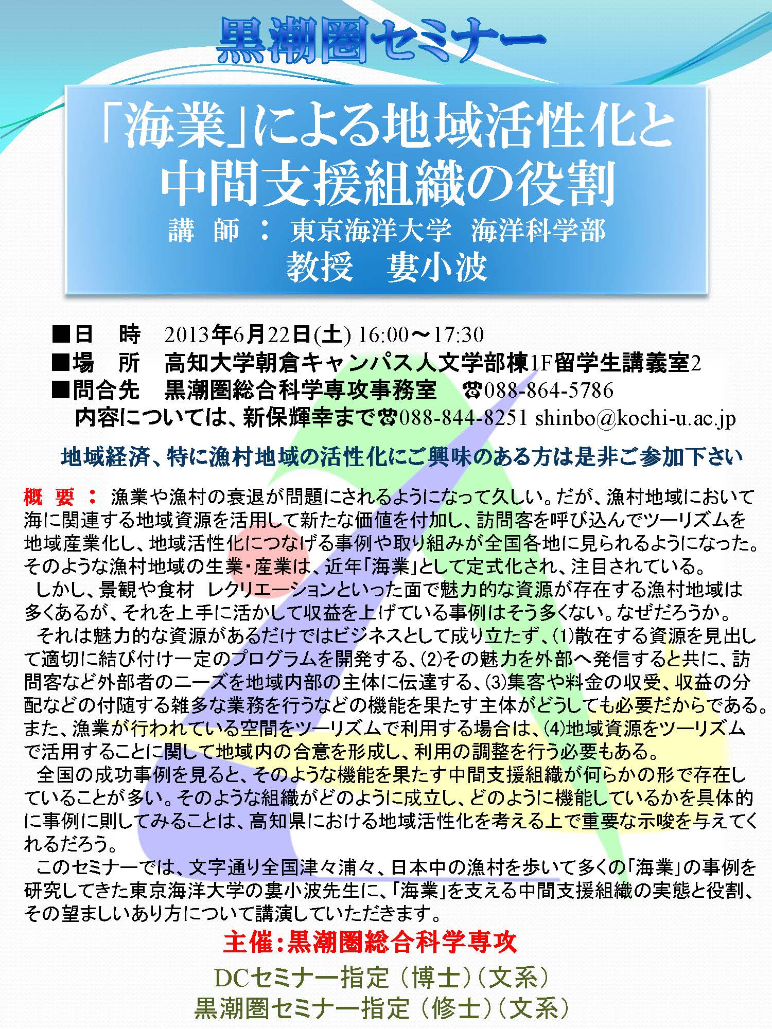 黒潮圏セミナー「「海業」による地域活性化と中間支援組織の役割」