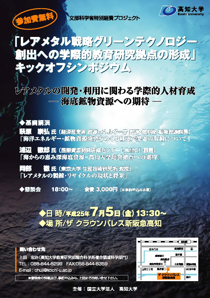 文部科学省特別経費プロジェクト「レアメタル戦略グリーンテクノロジー創出への学際的教育研究拠点の形成」キックオフシンポジウム