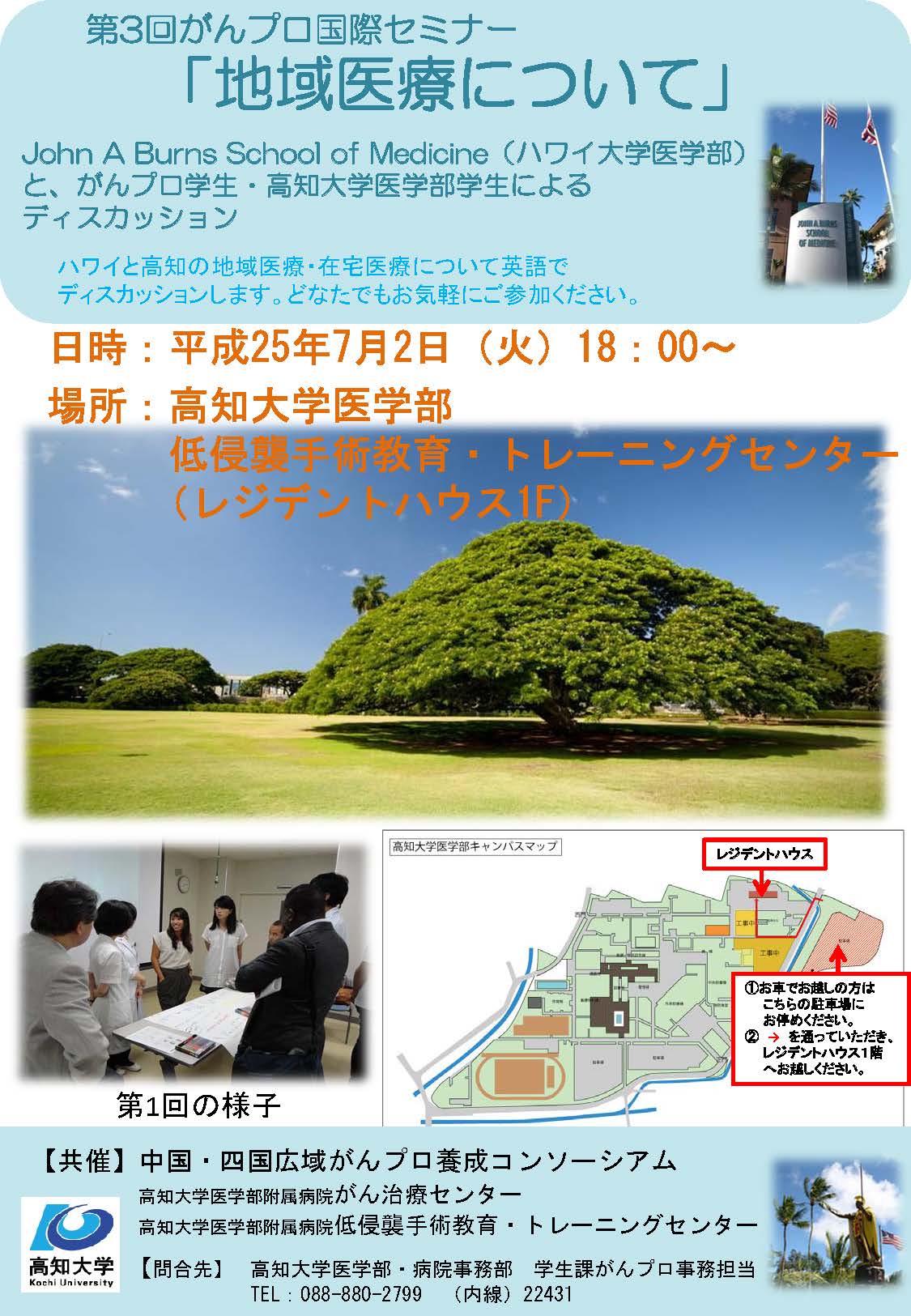 第3回がんプロ国際セミナー「地域医療について」