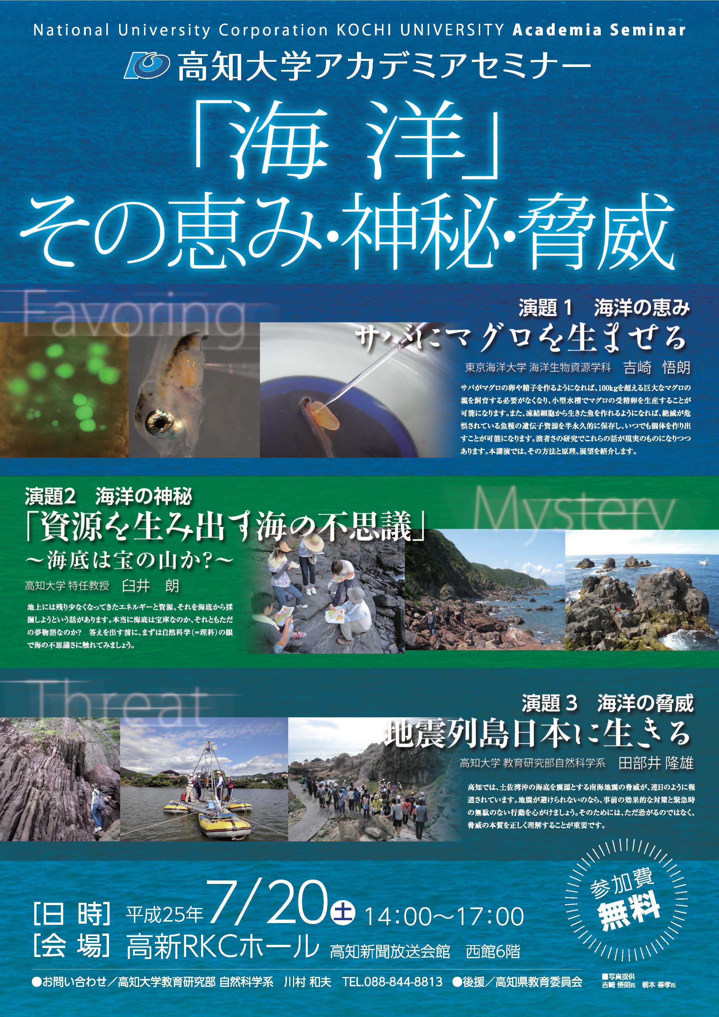 アカデミアセミナー　～ 「海洋」その恵み・神秘・脅威 ～