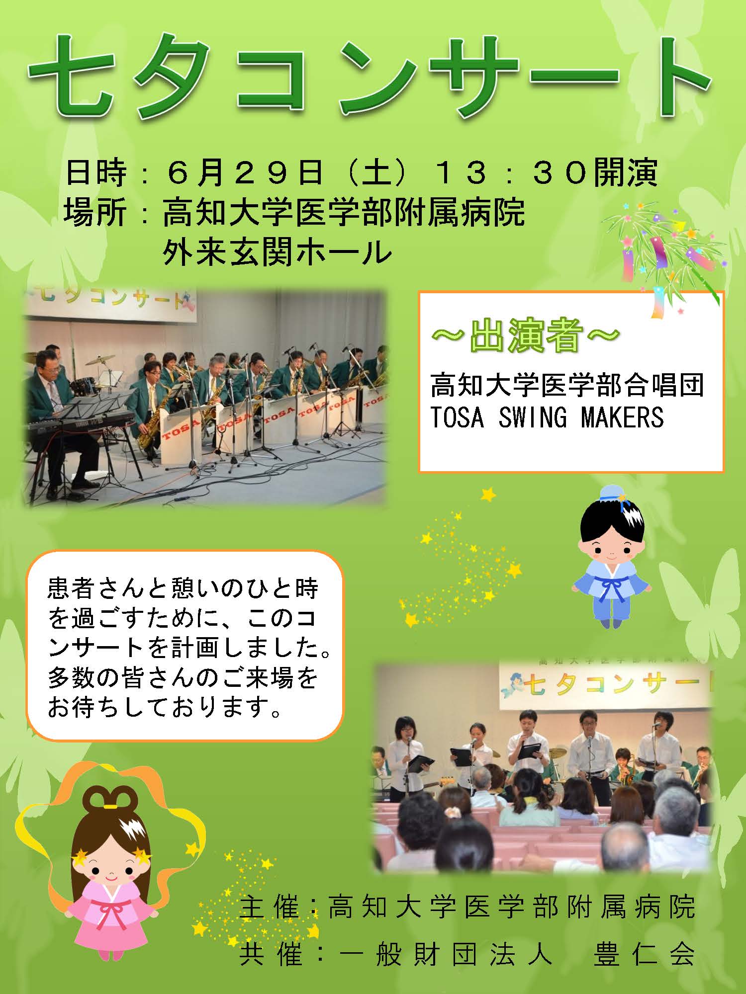 医学部附属病院 七夕コンサート