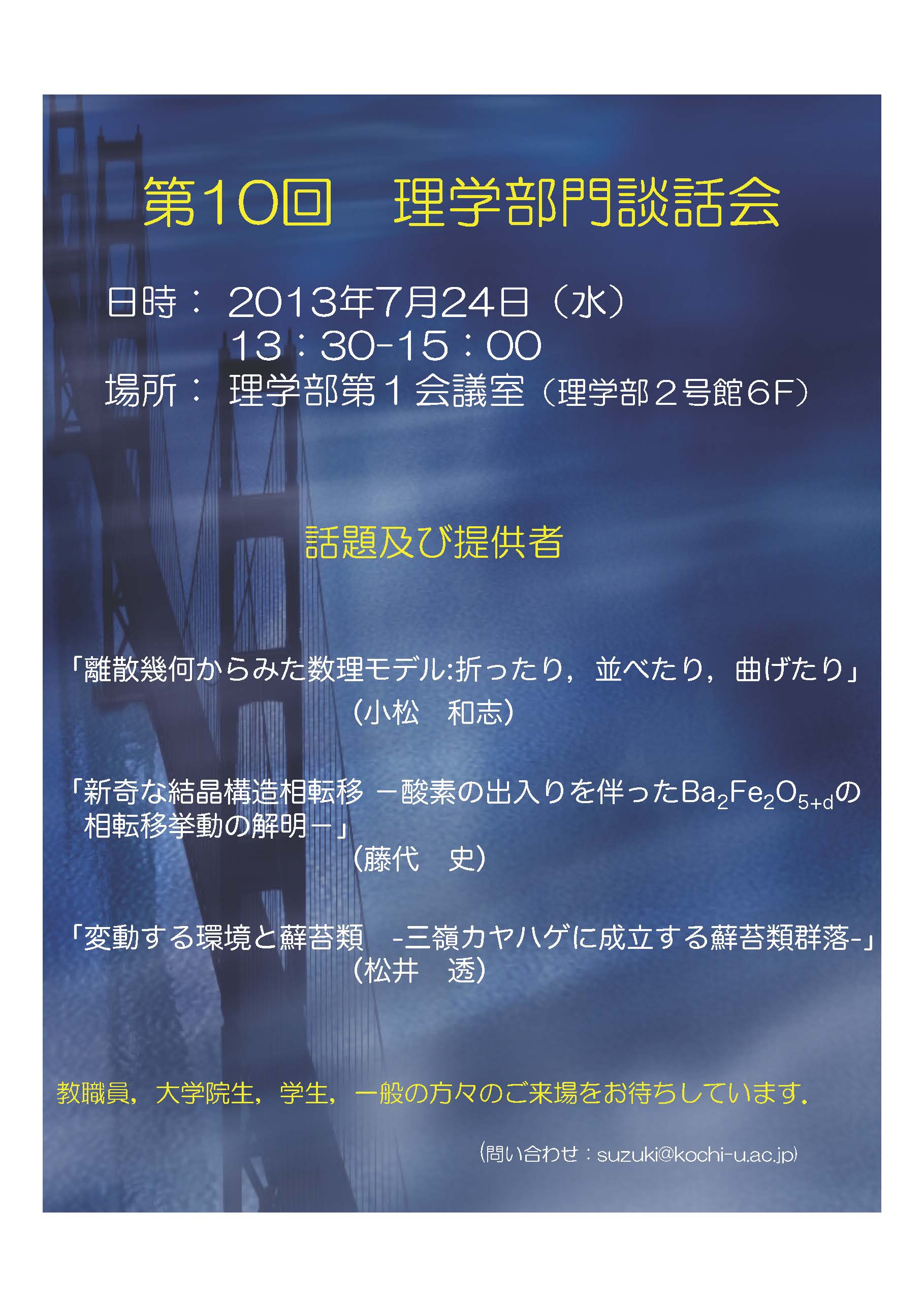 第10回理学部談話会 第10回理学部談話会