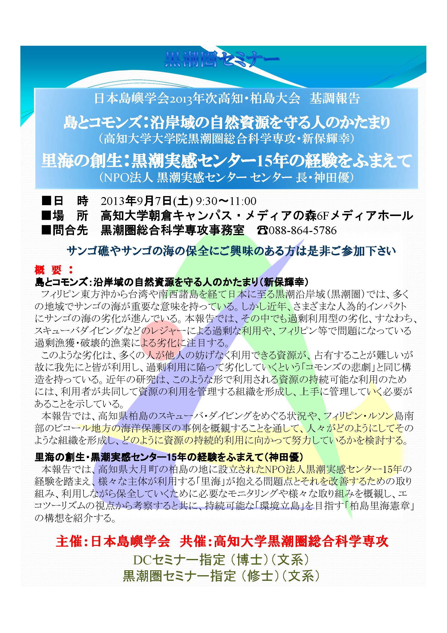 日本島嶼学会2013年次高知・柏島大会基調報告