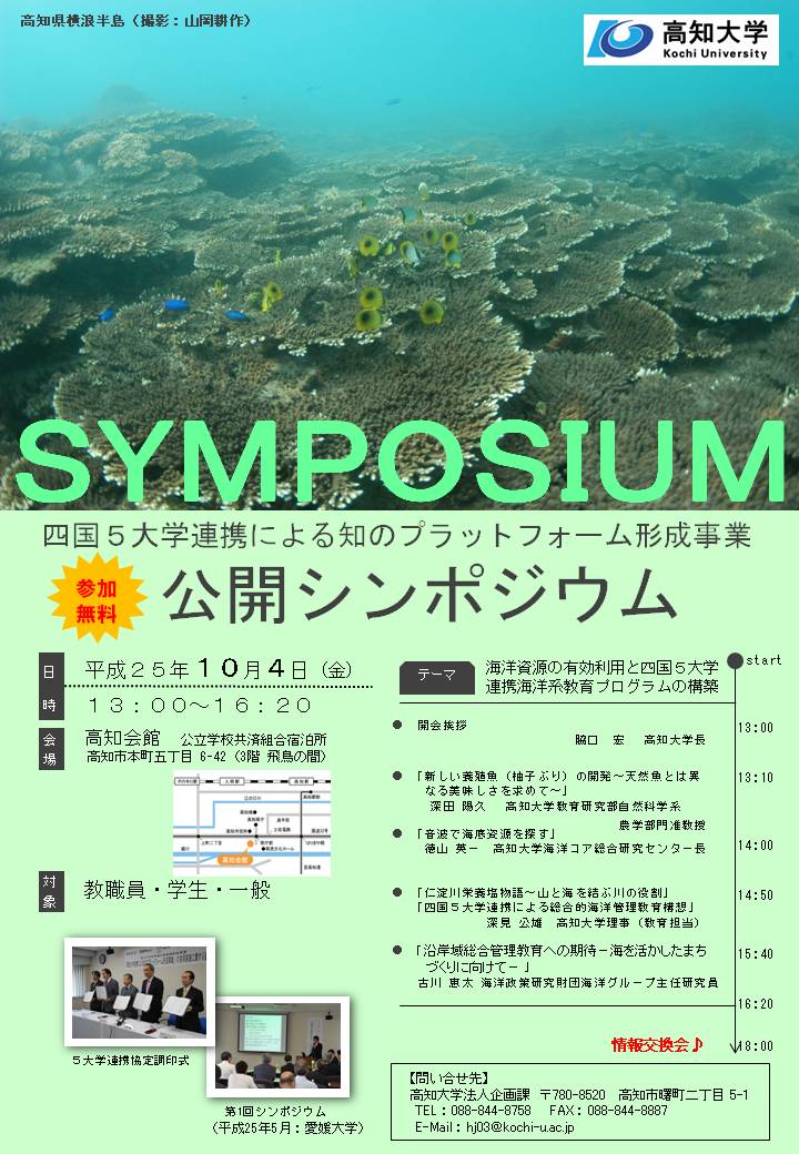 第2回四国国立大学協議会シンポジウム