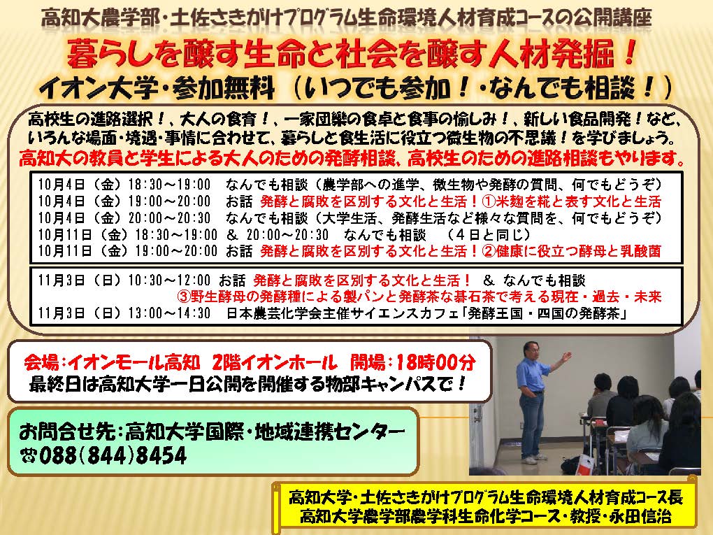 公開講座「暮らしを醸す生命と社会を醸す人材発掘！」