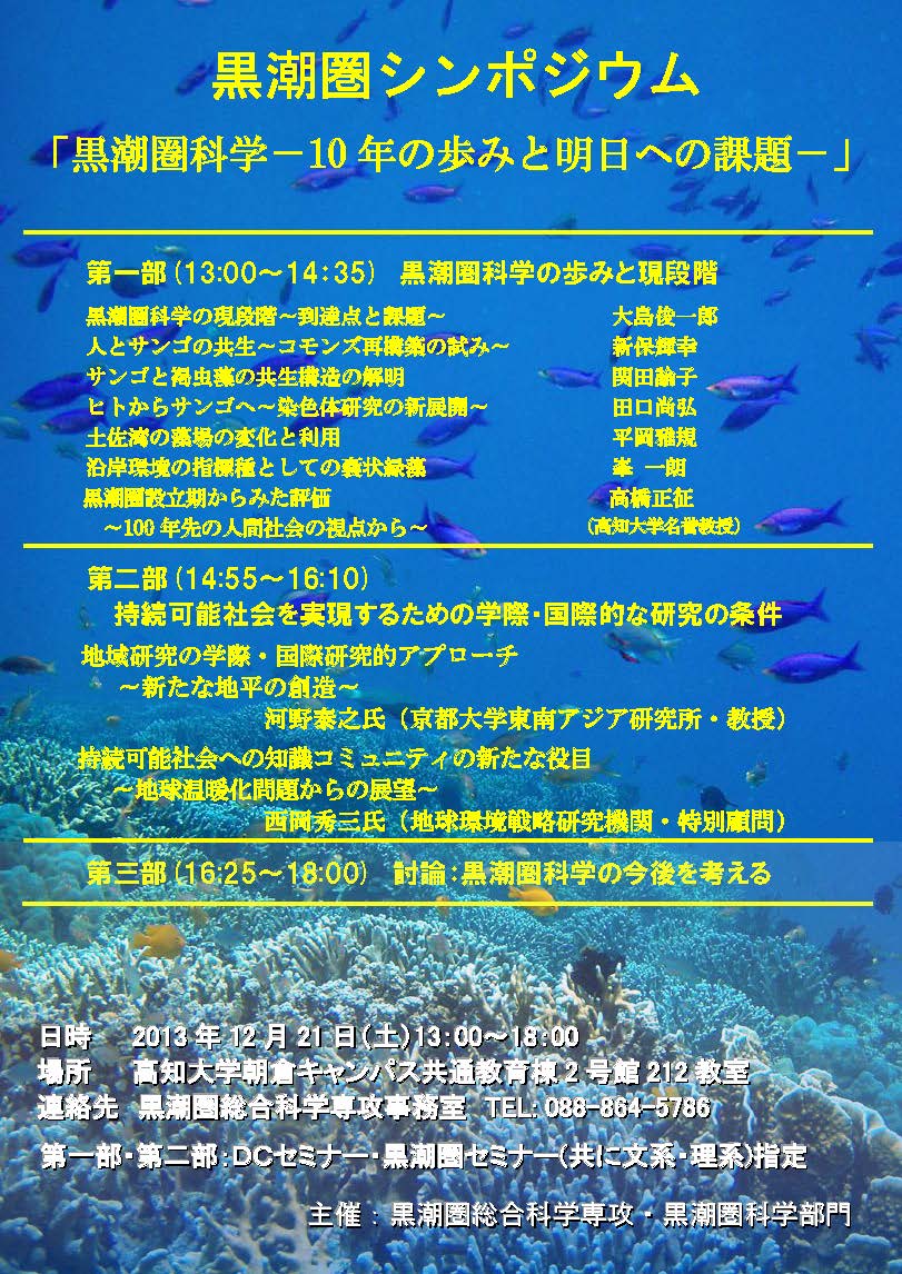 黒潮圏シンポジウム「黒潮圏科学－10年の歩みと明日への課題－」