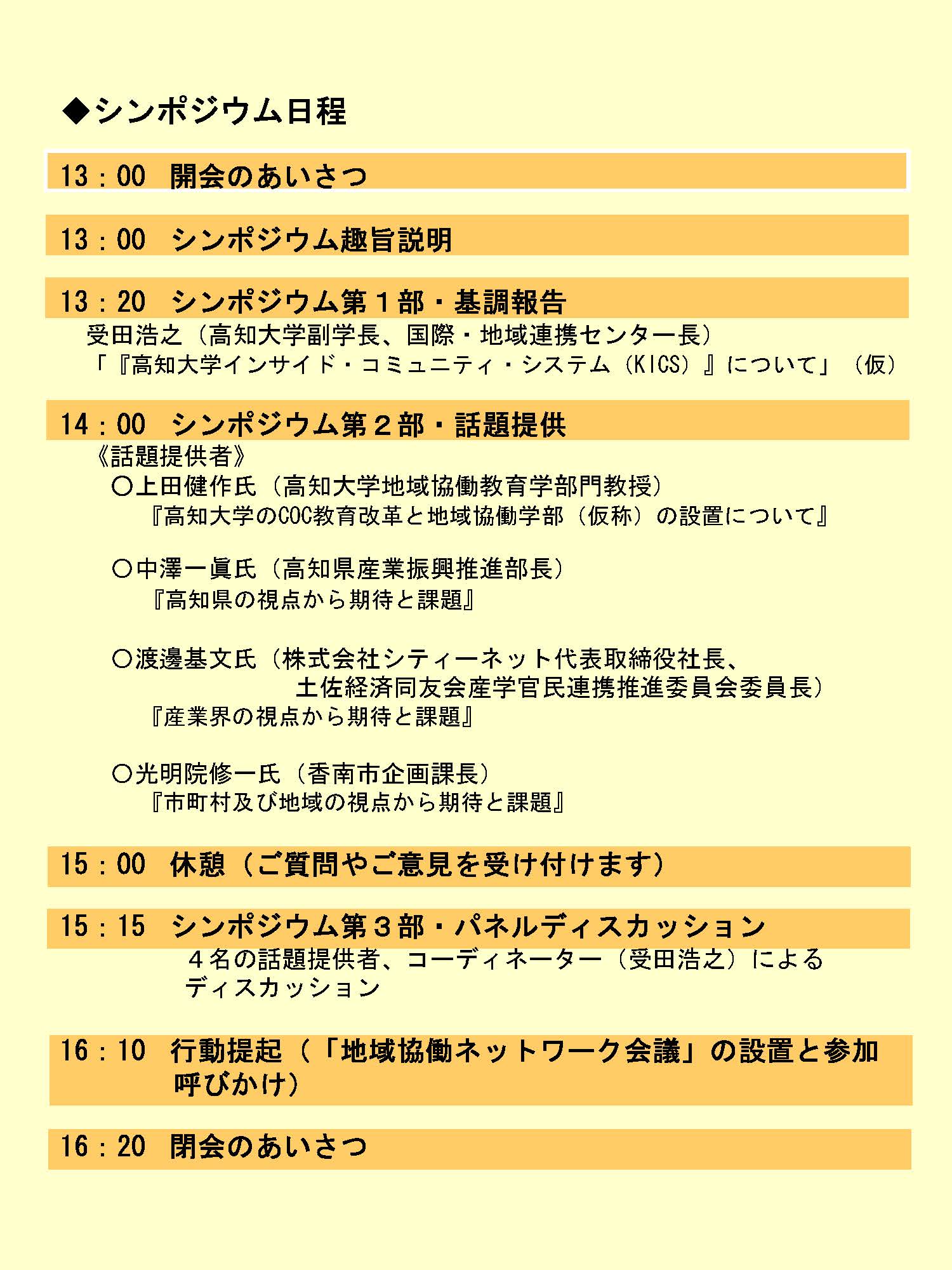 地（知）の拠点整備事業（COC）シンポジウム「地域と高知大学による協働創出の展望 ～地域を支える高知大学の“力”～」