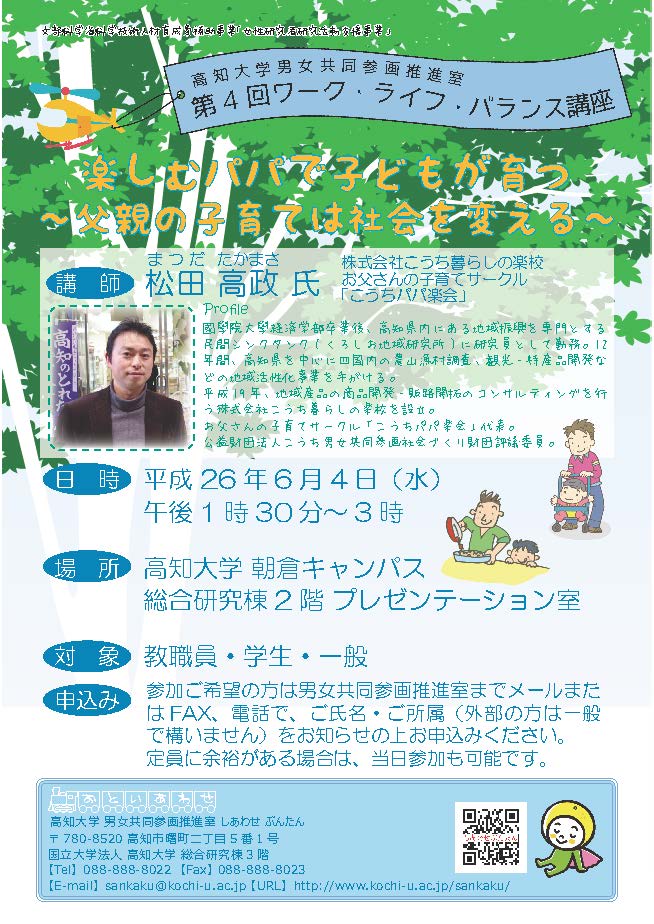 第4回ワーク・ライフ・バランス講座「楽しむパパで子どもが育つ～父親の子育ては社会を変える～」