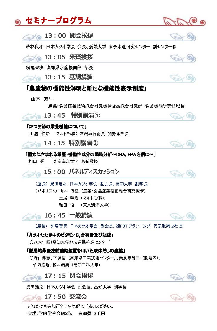 2015 カツオセミナーin高知