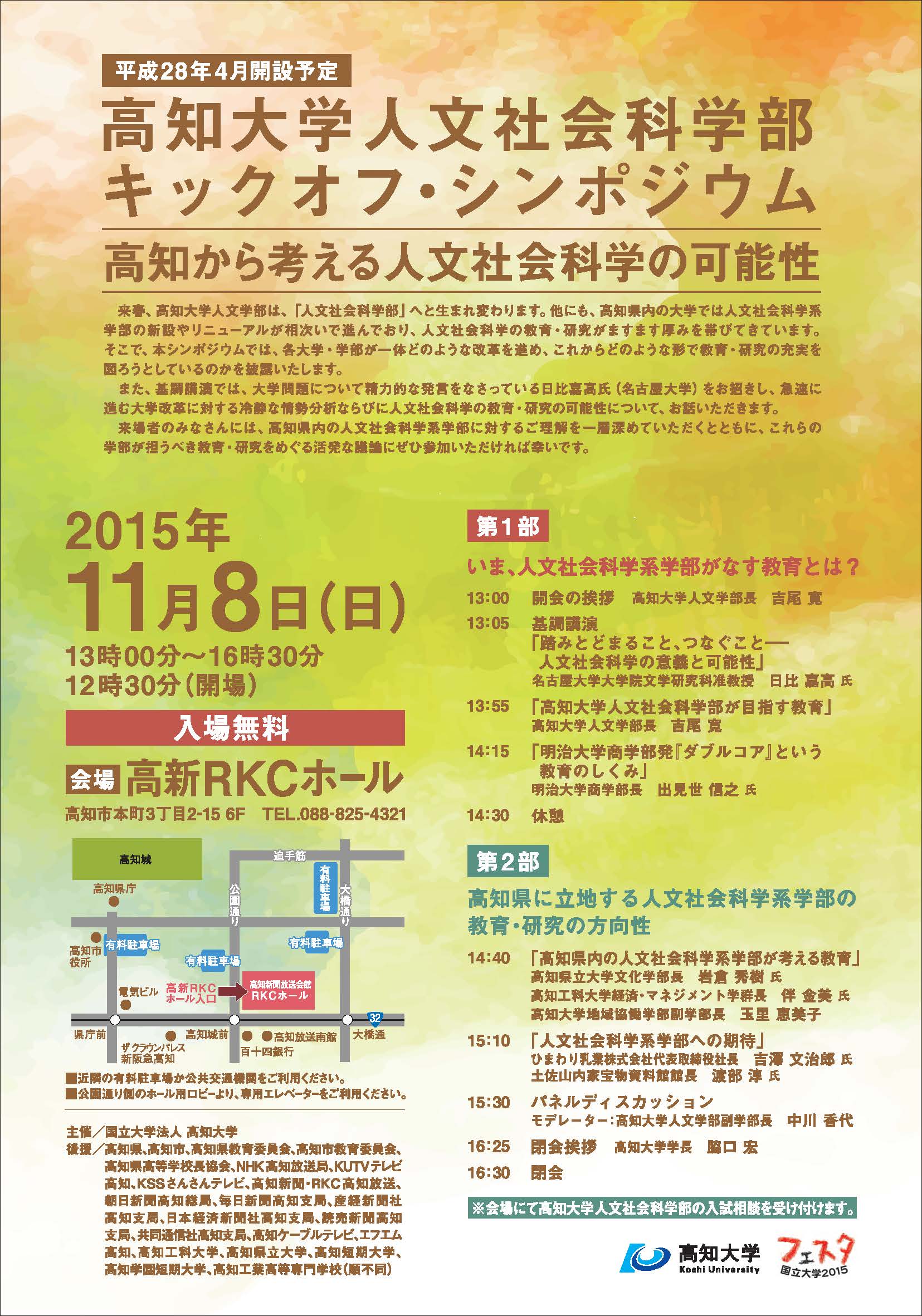 人文社会科学部キックオフ・シンポジウム「高知から考える人文社会科学