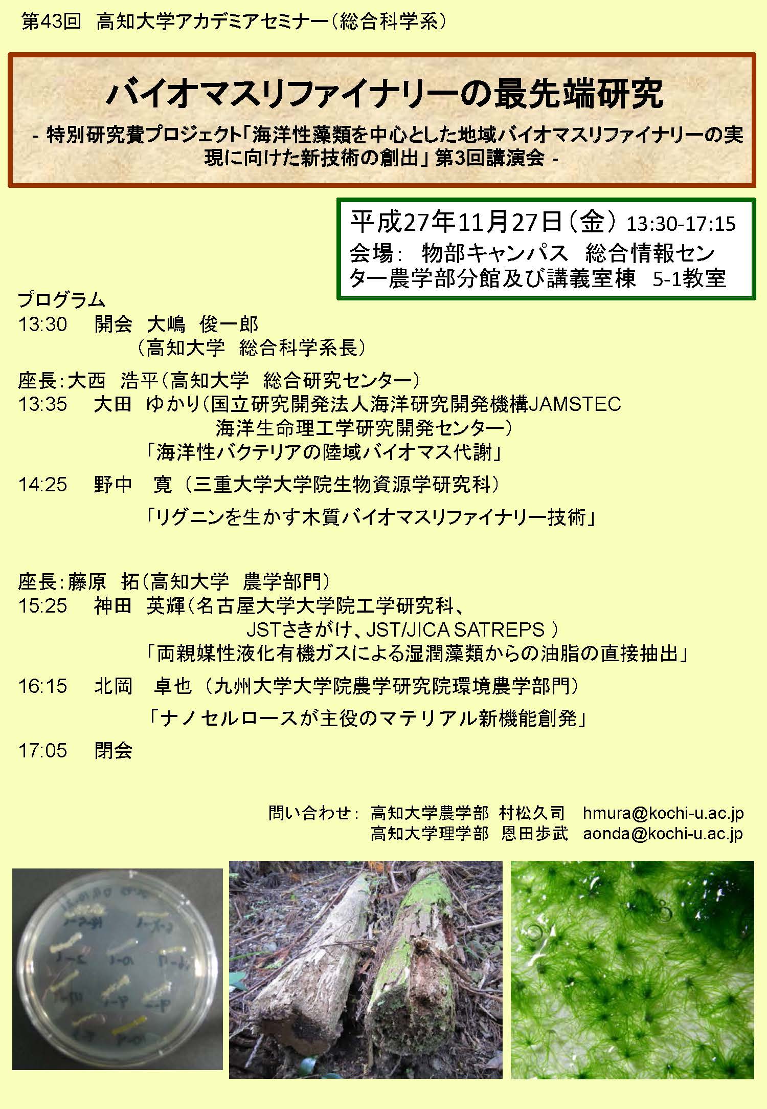 第４３回高知大学アカデミアセミナー_2015