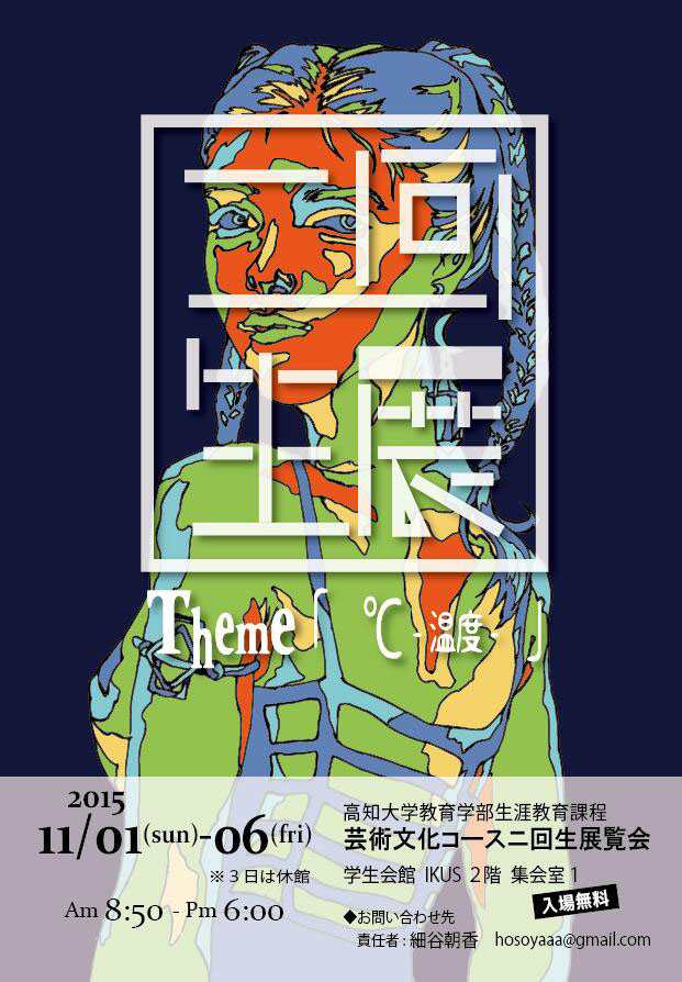 教育学部生涯教育課程ニ回生展