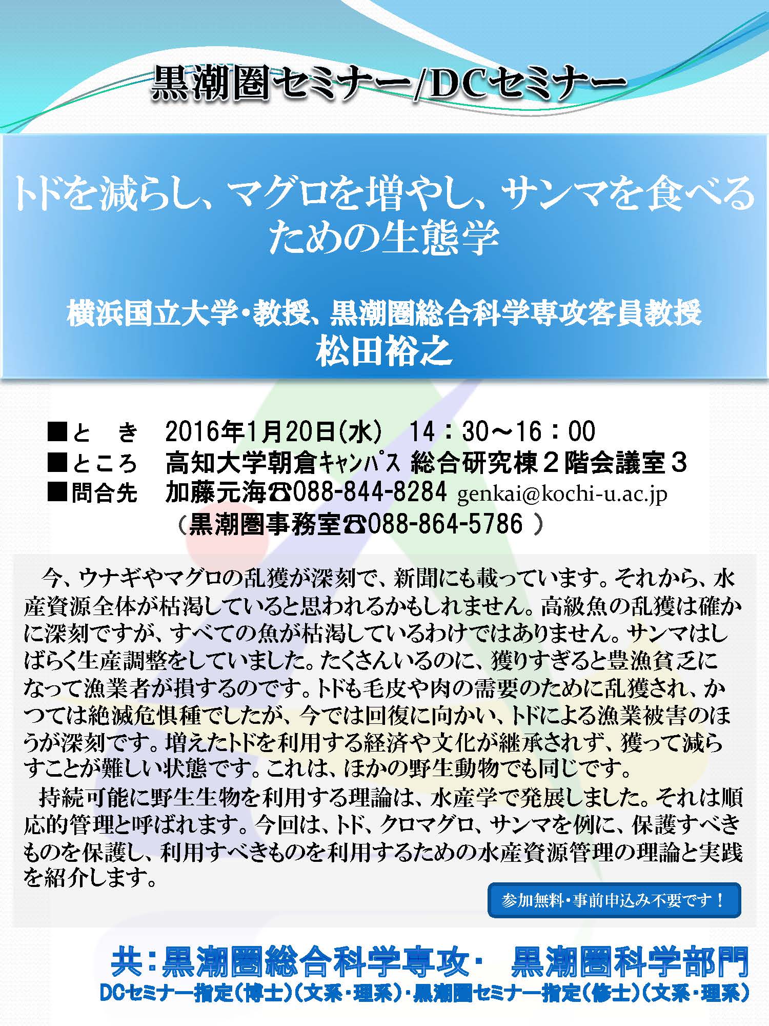 黒潮圏セミナー／DCセミナー「トドを減らし、マグロを増やし、サンマを食べるための生態学」