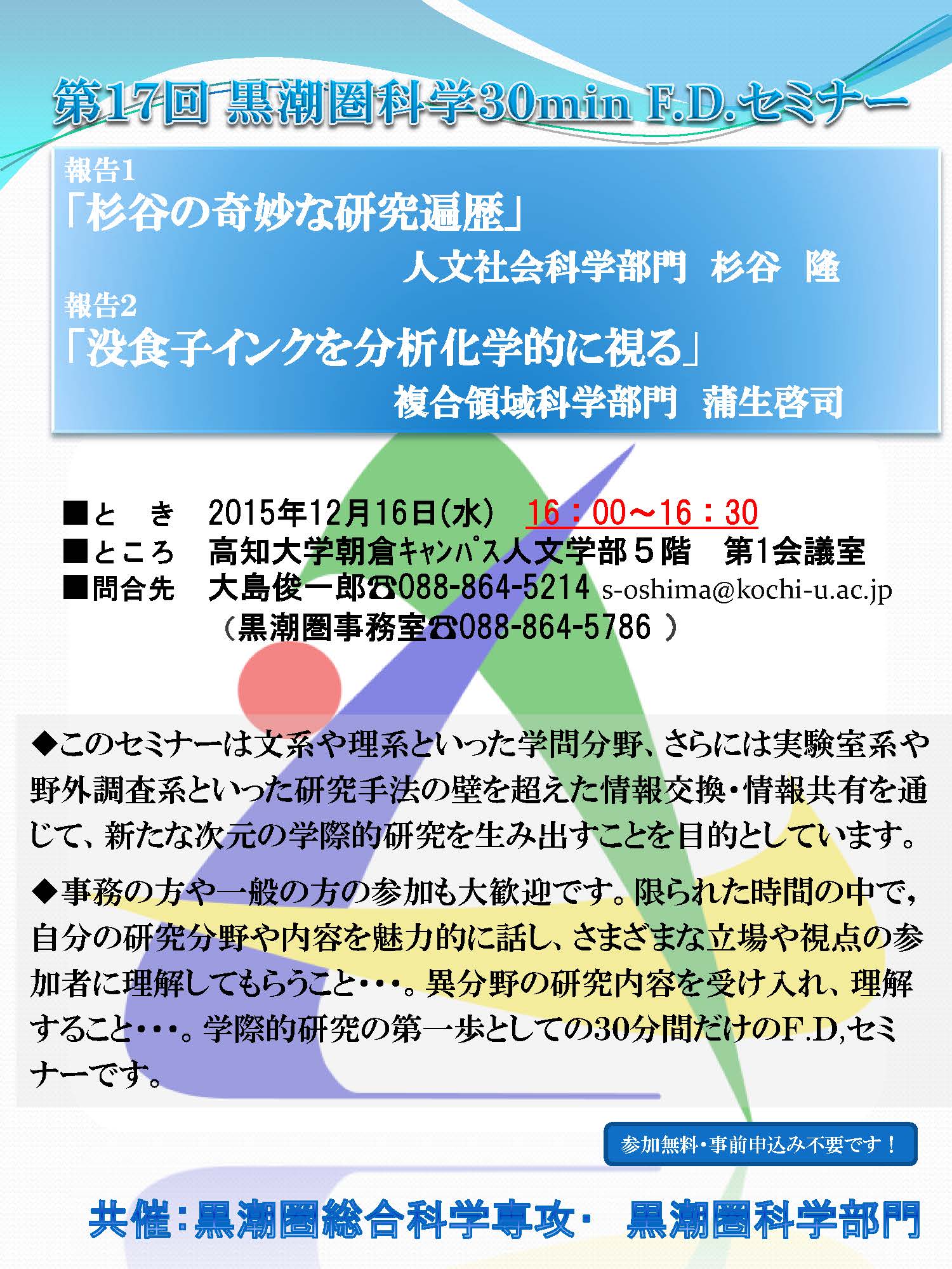 第17回黒潮圏科学30minF.D.セミナー 第17回黒潮圏科学30minF.D.セミナー