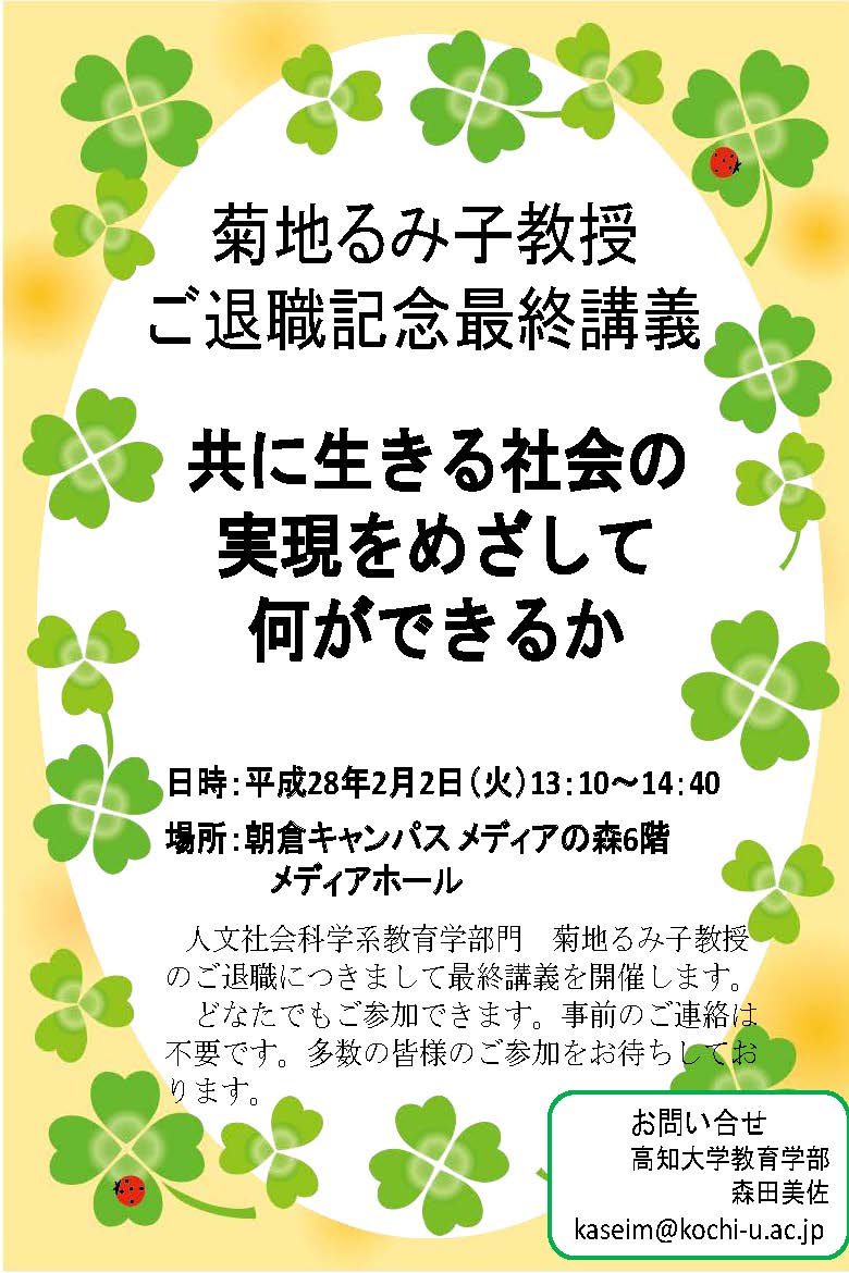 菊地るみ子教授　最終講義