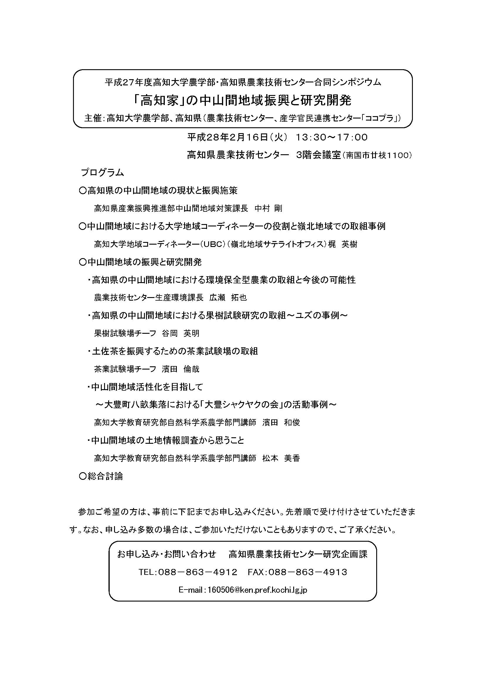 平成27年度高知大学農学部・高知県農業技術センター合同シンポジウム