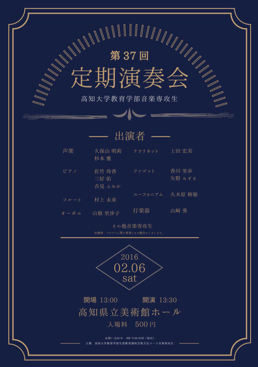 教育学部音楽専攻生　第37回定期演奏会