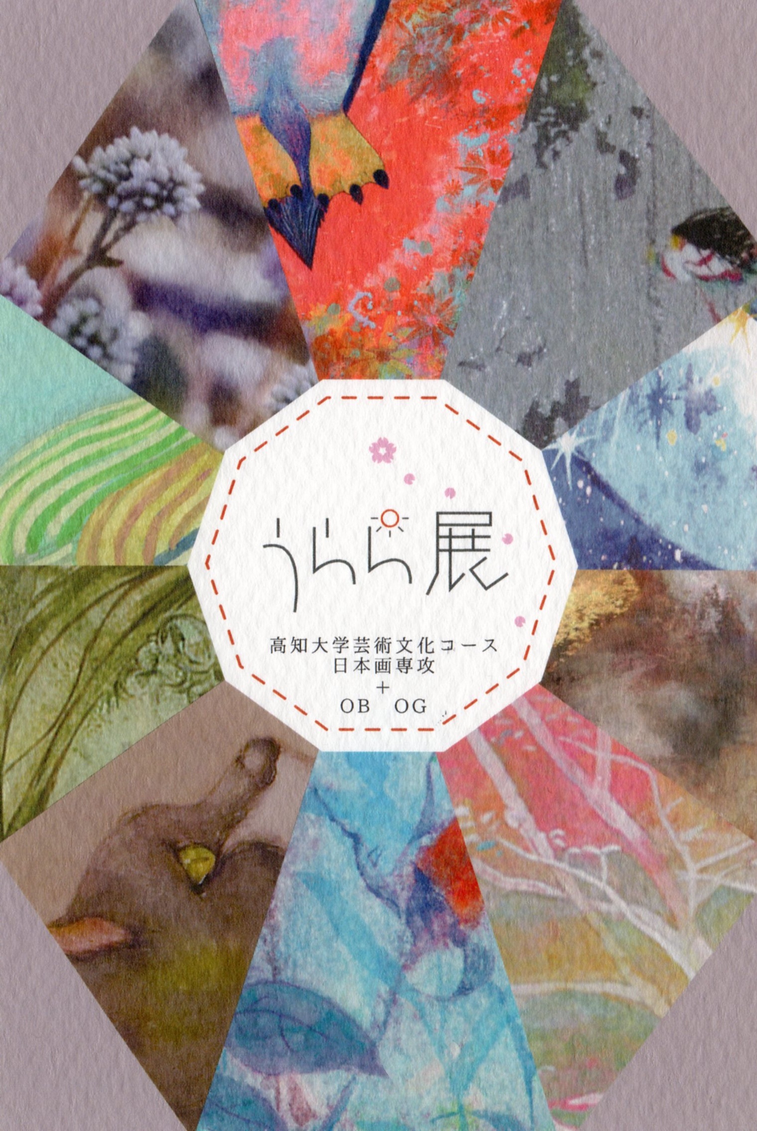 うらら展　高知大学芸術文化コース日本画専攻＋OB・OG1