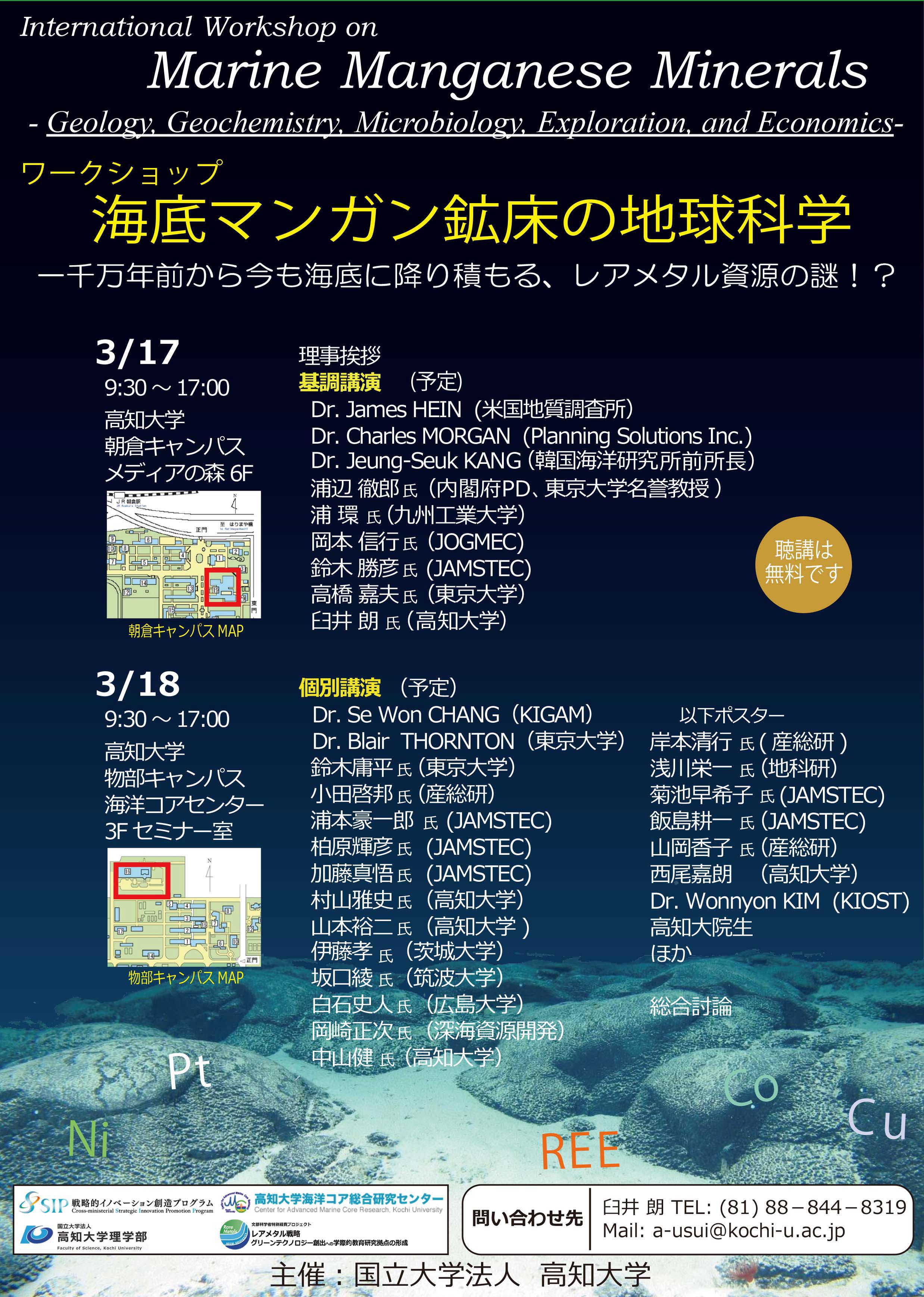 国際ワークショップ「海底マンガン鉱床の地球科学」