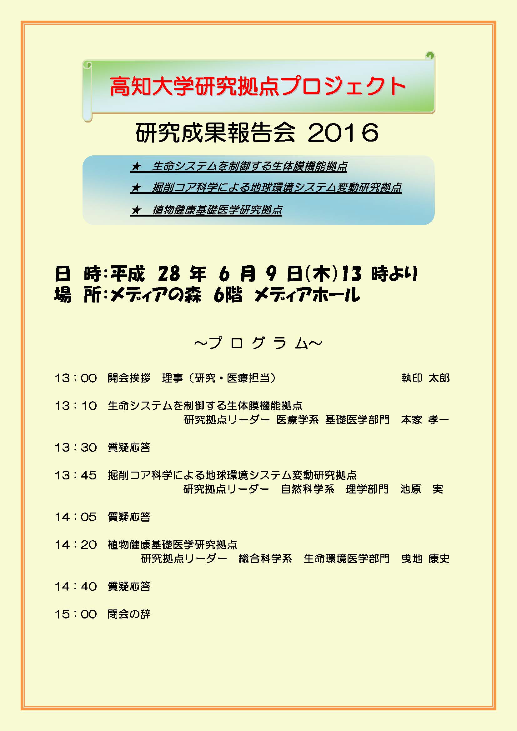 高知大学研究拠点プロジェクト研究成果報告会2016.jpg