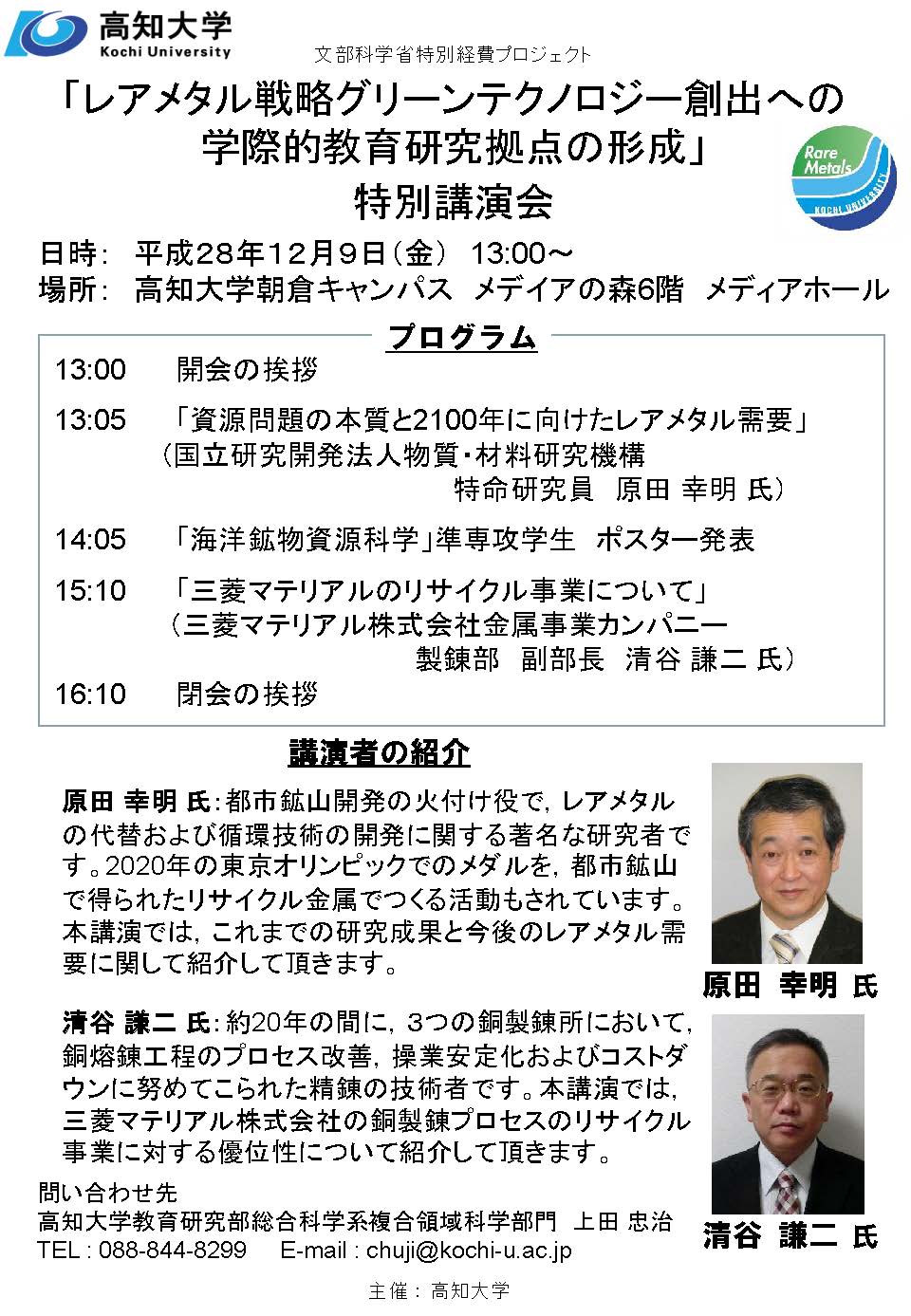 161209「レアメタル戦略グリーンテクノロジー創出への学際的教育研究拠点の形成」特別講演会.jpg 161209「レアメタル戦略グリーンテクノロジー創出への学際的教育研究拠点の形成」特別講演会.jpg
