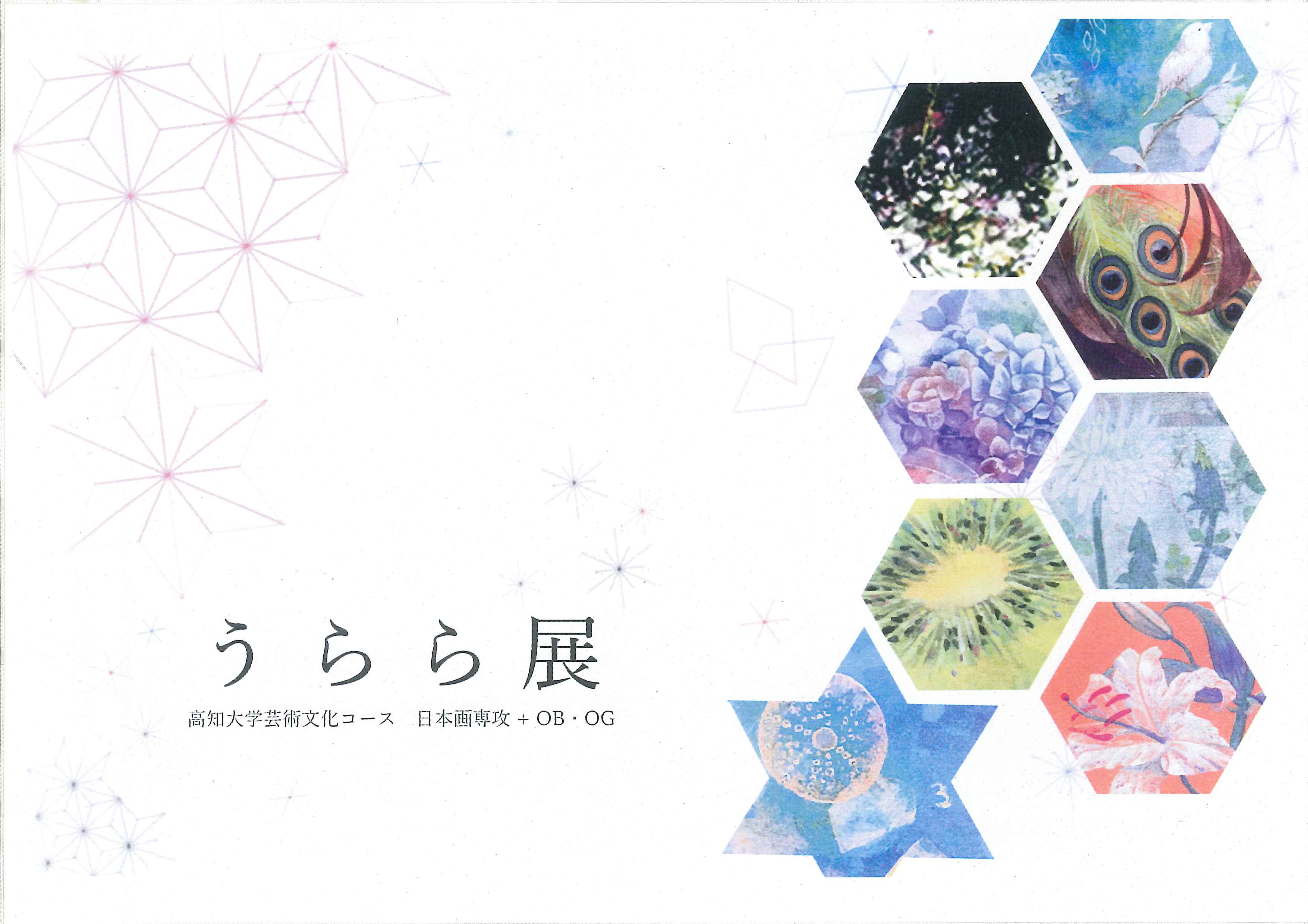 うらら展　高知大学芸術文化コース日本画専攻＋OB・OG1.jpg