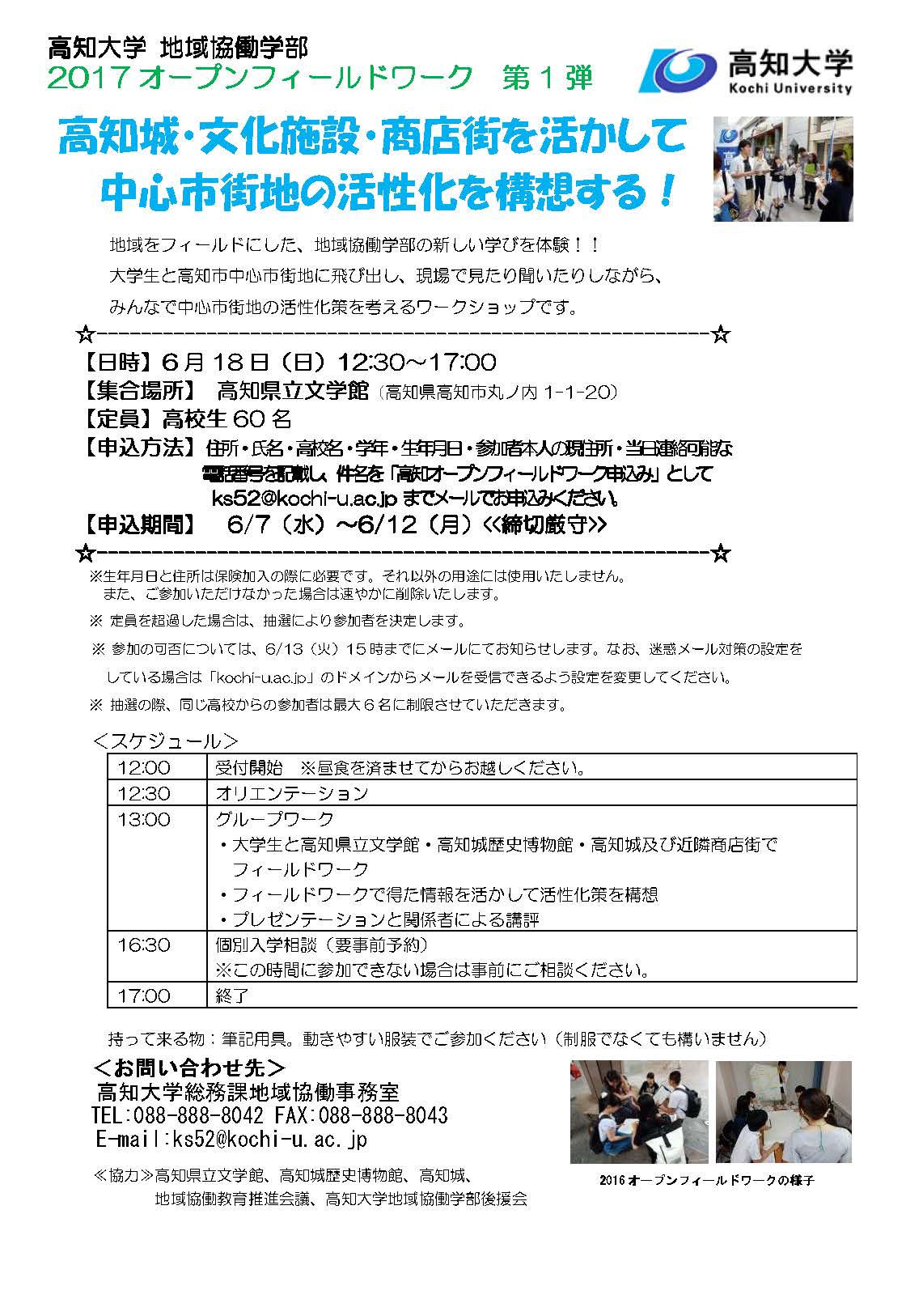 2017オープンフィールドワーク第１弾「高知城・文化施設・商店街を活かして中心市街地の活性化を構想する！」..jpg