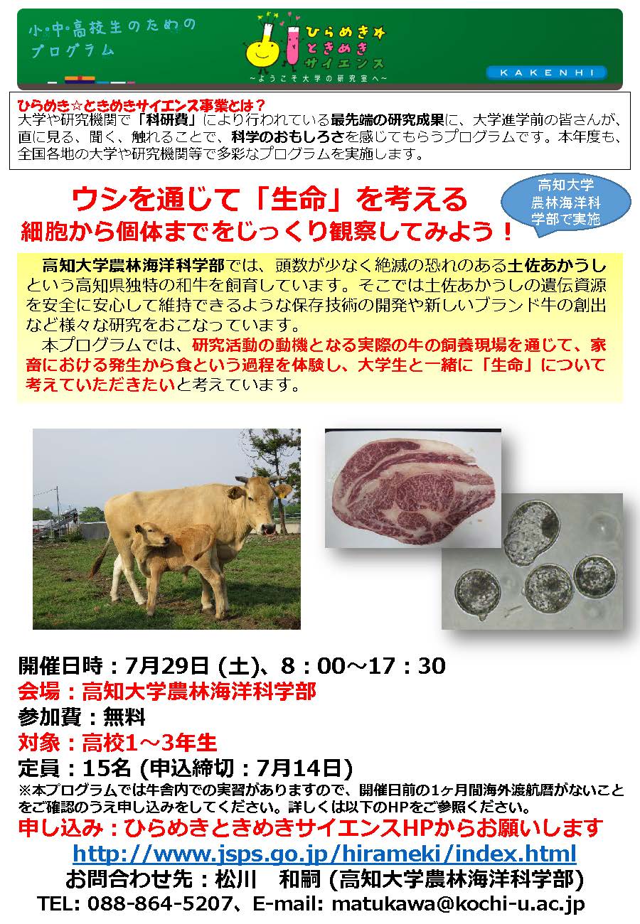 「ウシを通じて「生命」を考える～細胞から個体までをじっくり観察してみよう！」.jpg