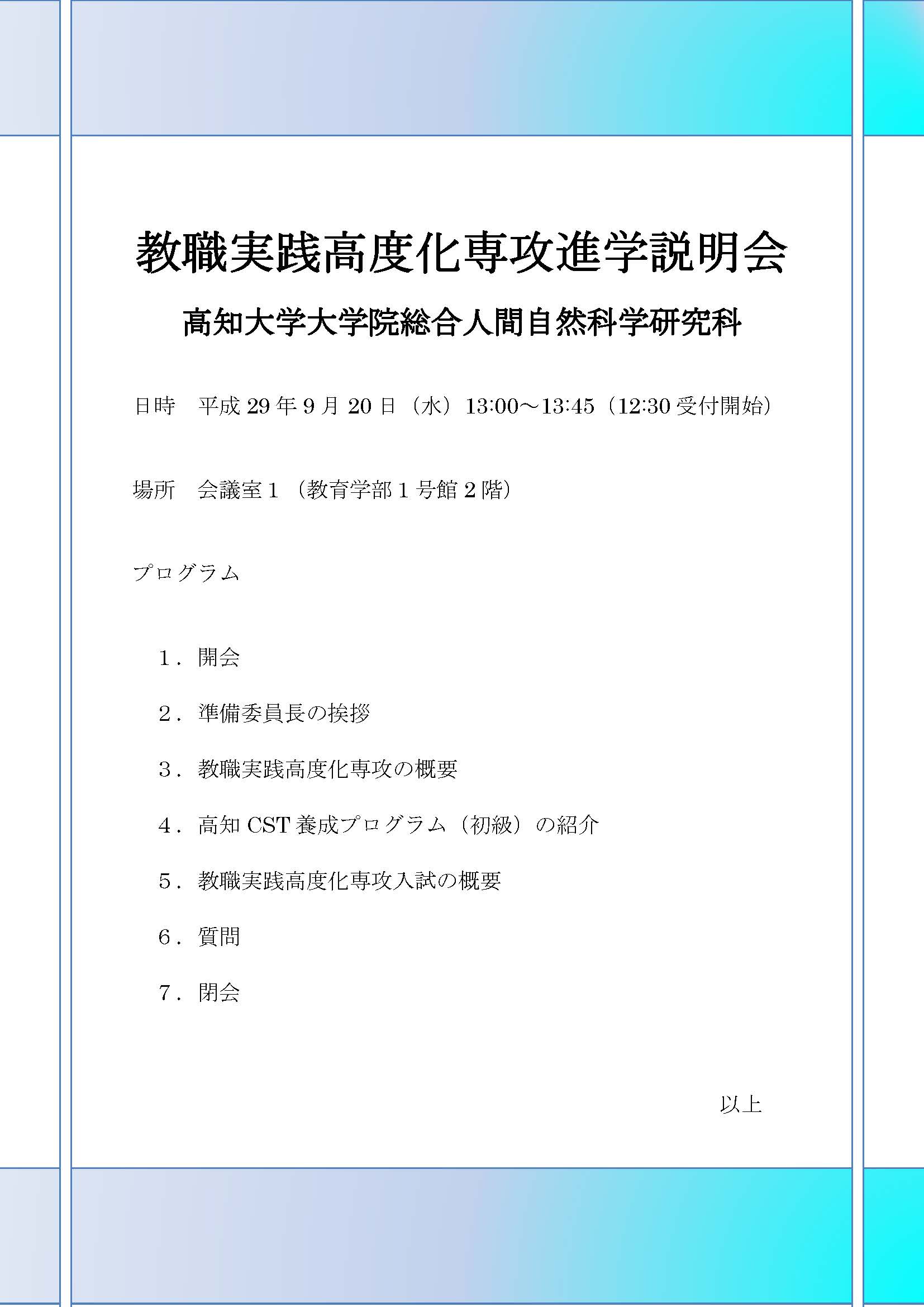 教職実践高度化専攻進学説明会プログラム2017.jpg