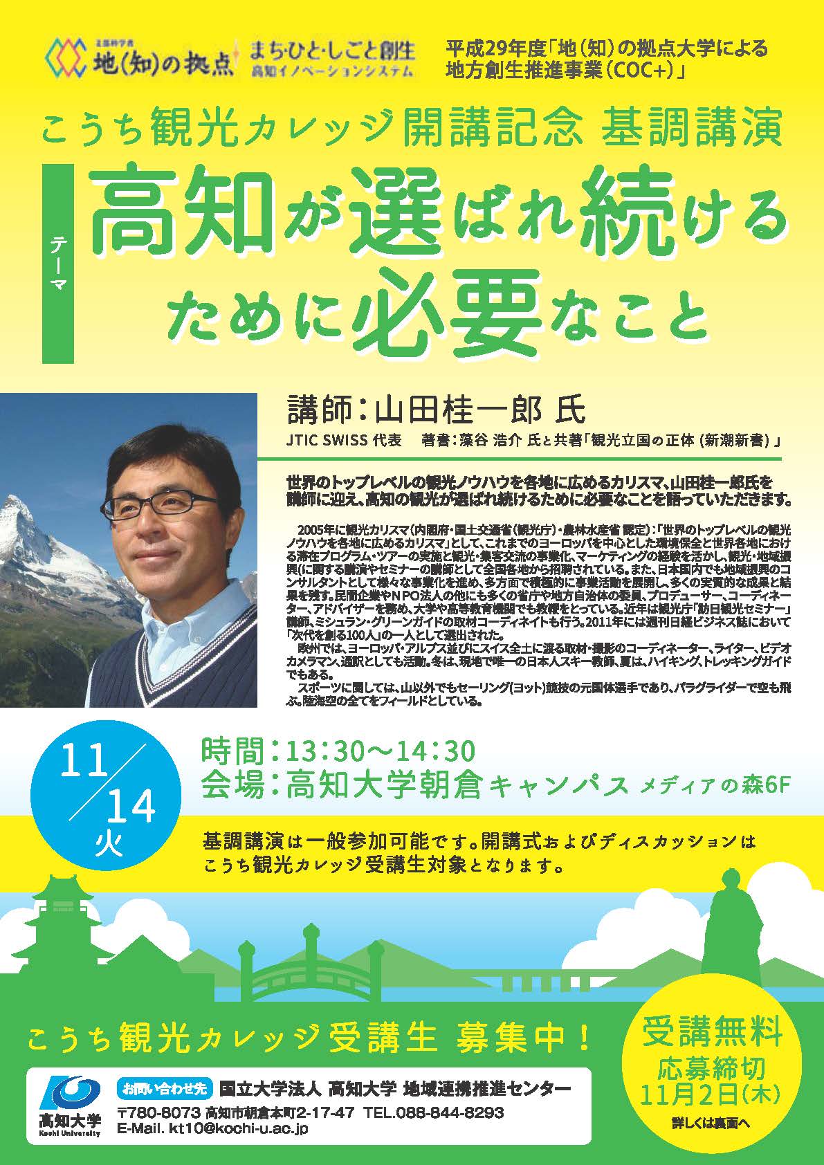 こうち観光カレッジ開講記念 基調講演「高知が選ばれ続けるために必要なこと」 | 高知大ポータル