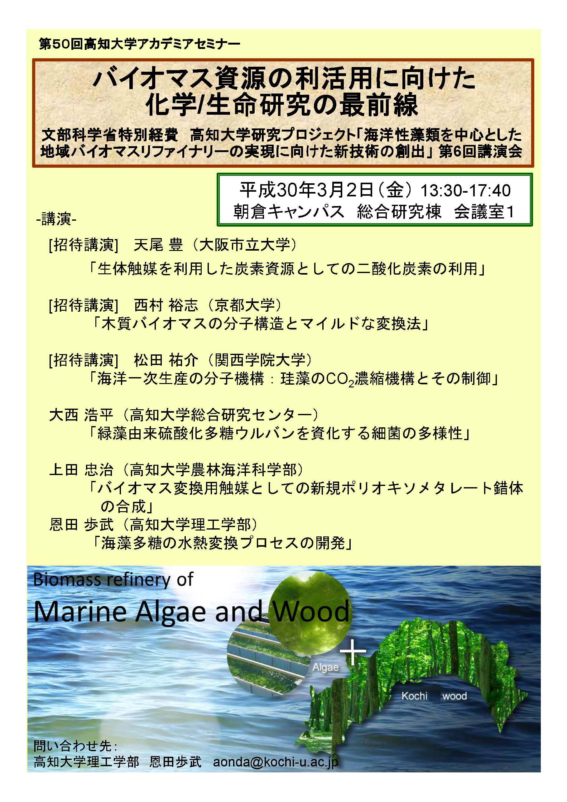 第50回アカデミアセミナー「バイオマス資源の利活用に向けた化学／生命研究の最前線」.jpg