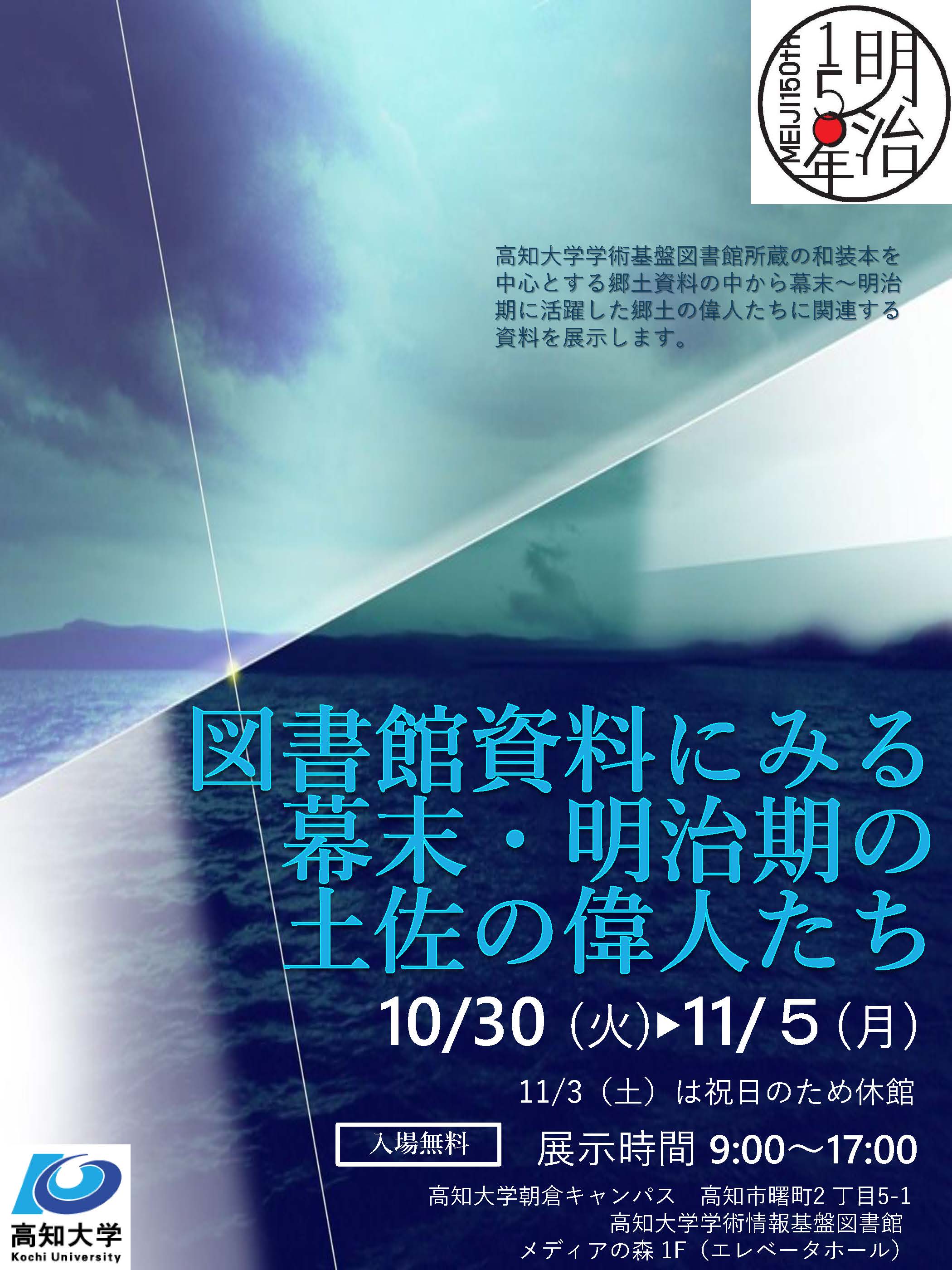 図書館資料にみる幕末・明治期の土佐の偉人たち