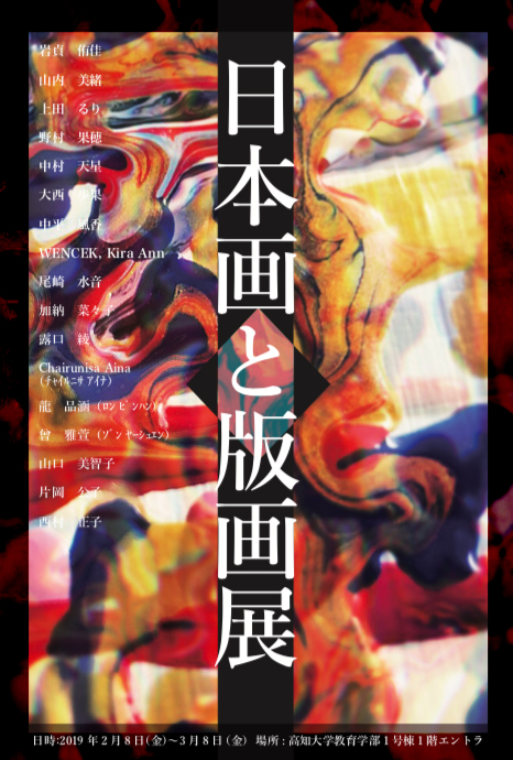 日本画と版画展.jpg