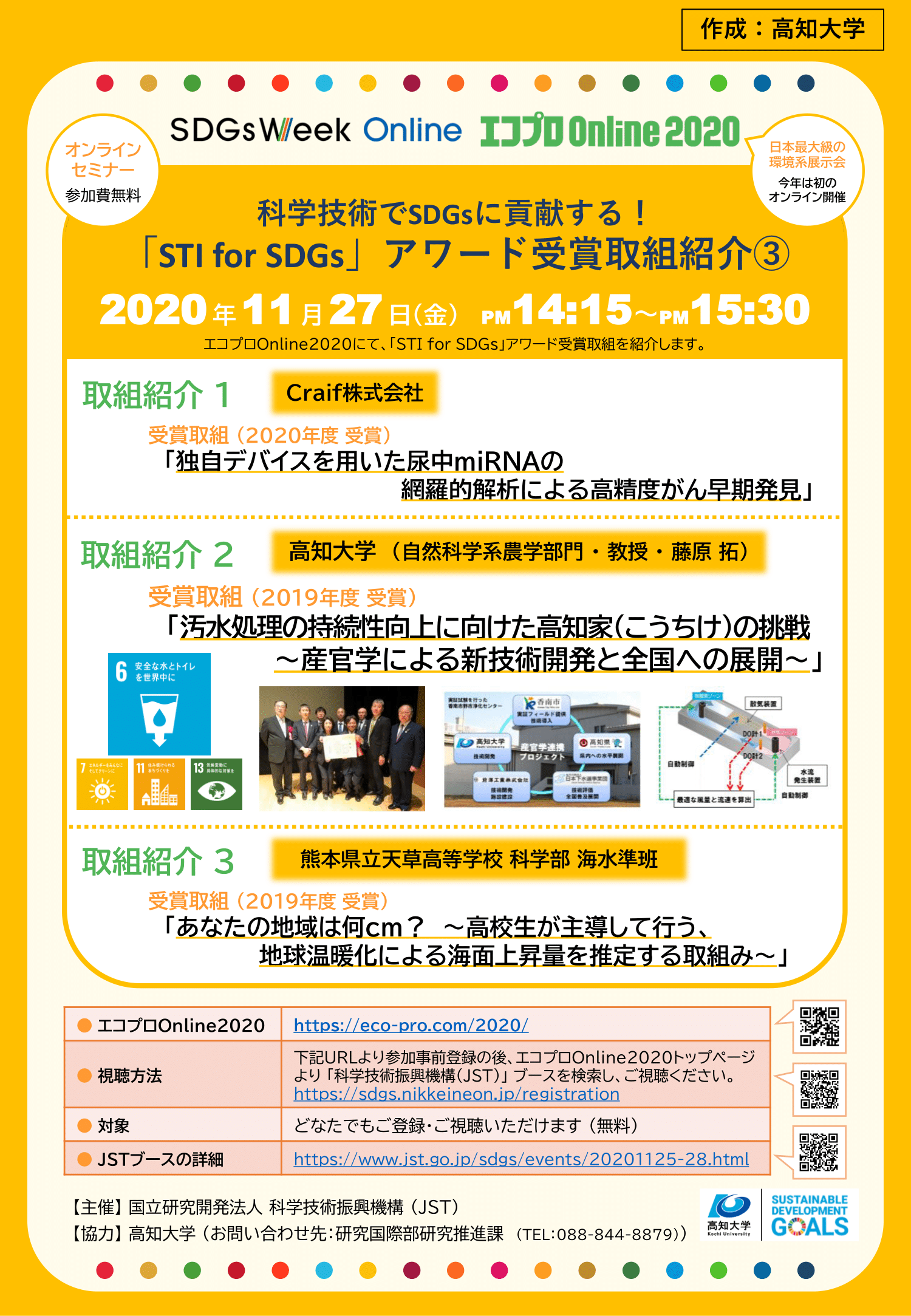 【高知大学ポスター】「STI for SDGs」アワード受賞者セミナー （エコプロ）..png
