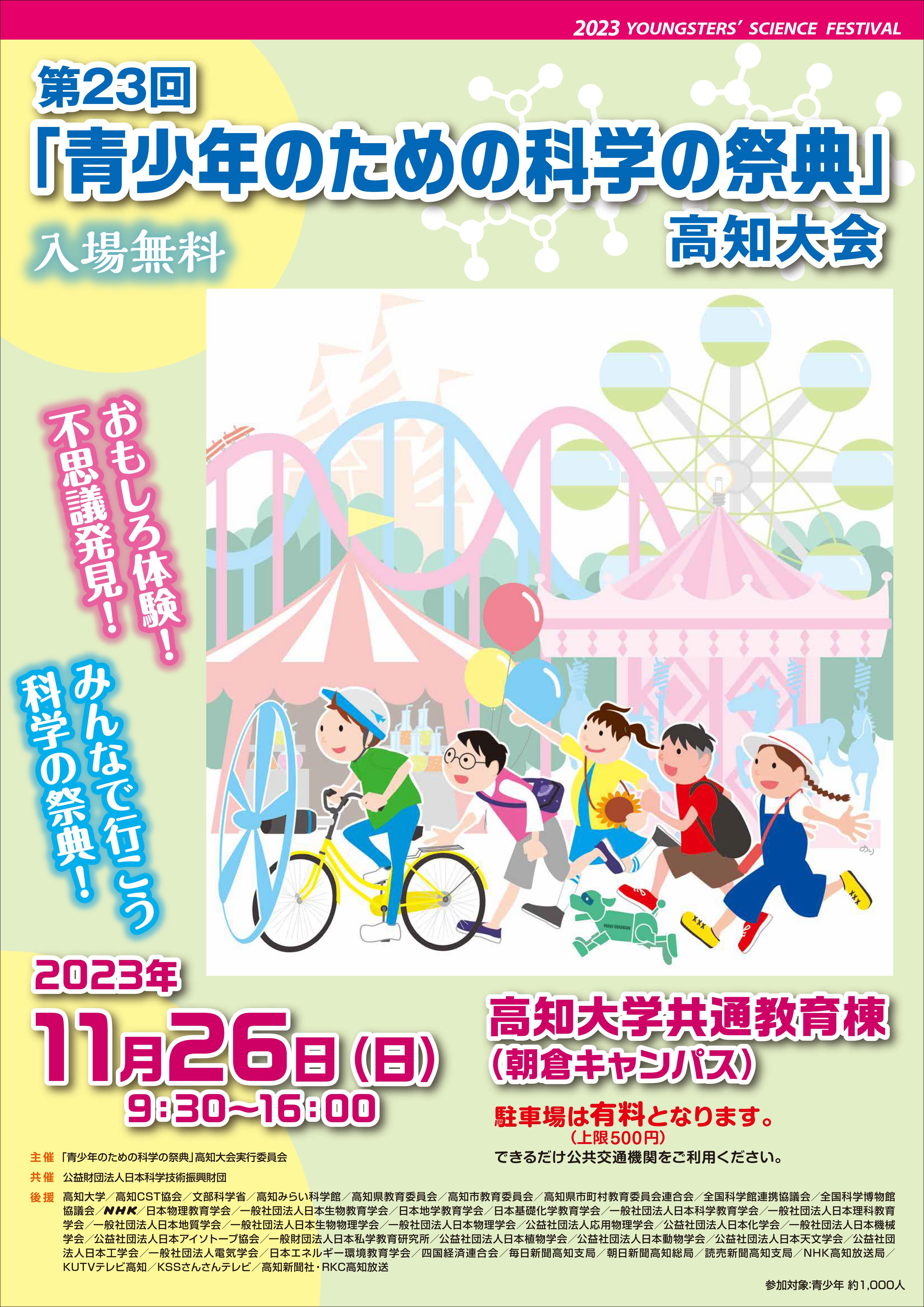 第23回「青少年のための科学の祭典」高知大会_p1.jpg