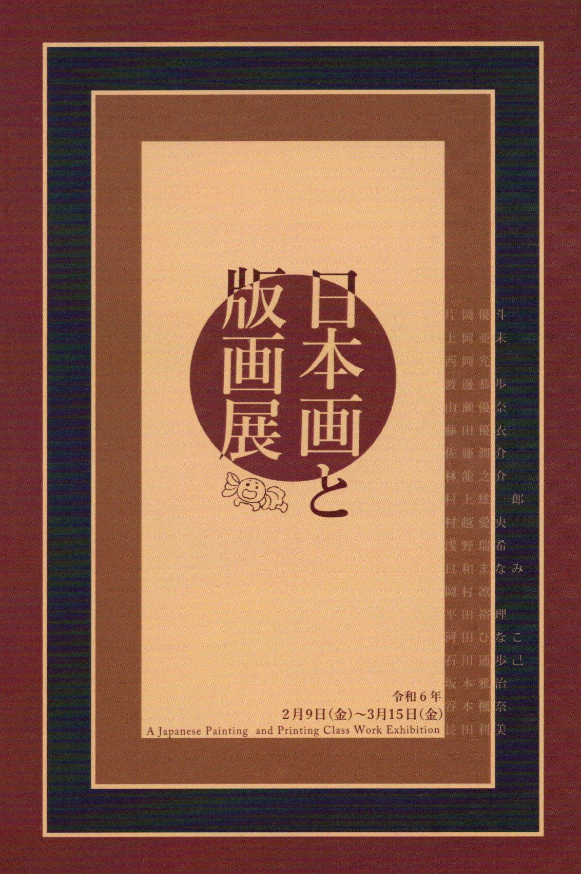 2023年　日本画と版画展DM➀.jpg