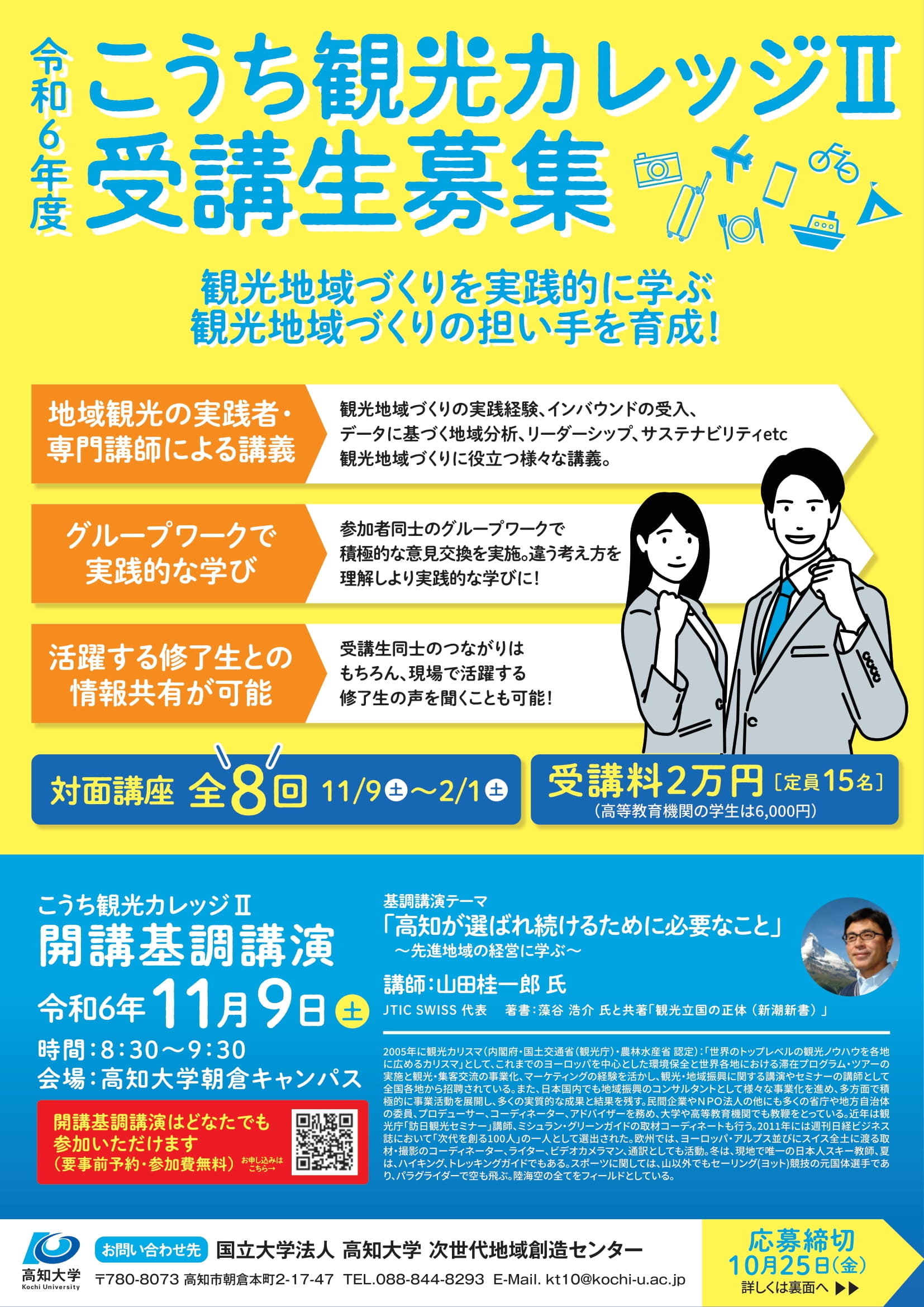 募集チラシ：2024年（令和6）年度こうち観光カレッジⅡ-1.jpg