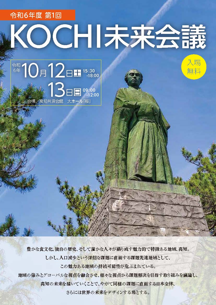 添付②：KOCHI未来会議チラシ①.jpg