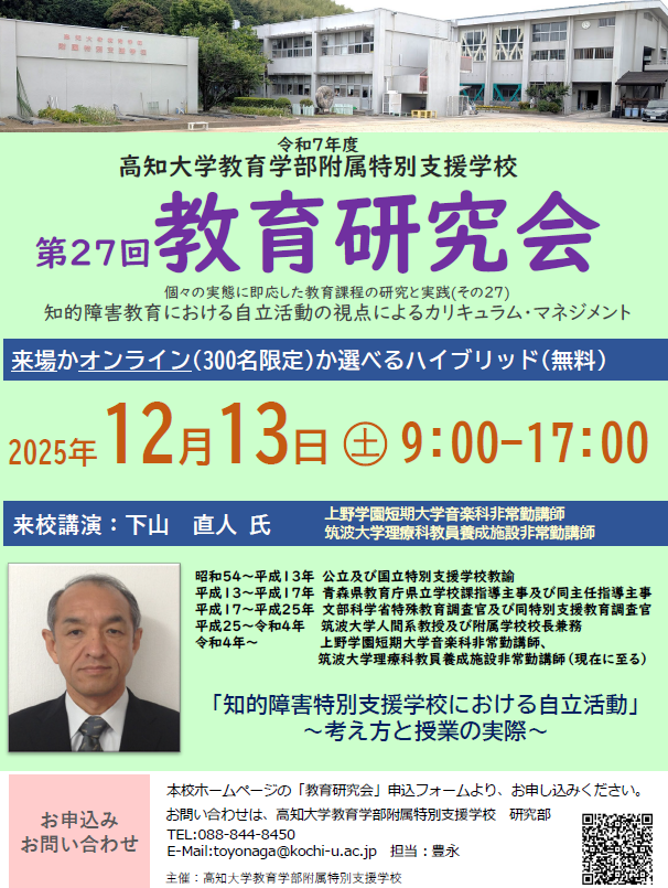 ◇高知大学教育学部附属特別支援学校「第27回教育研究会」を開催します