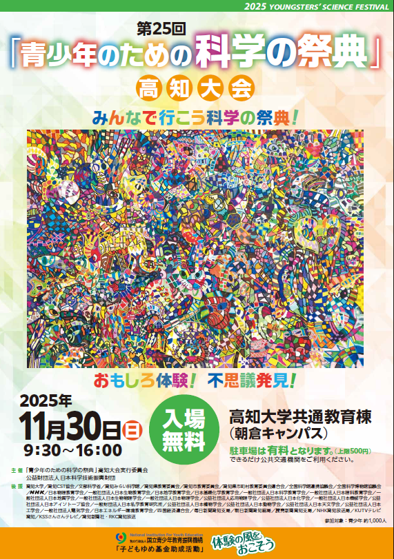 世界子ども学大事典 ◇第25回「青少年のための科学の祭典」高知大会 | 高知大ポータル