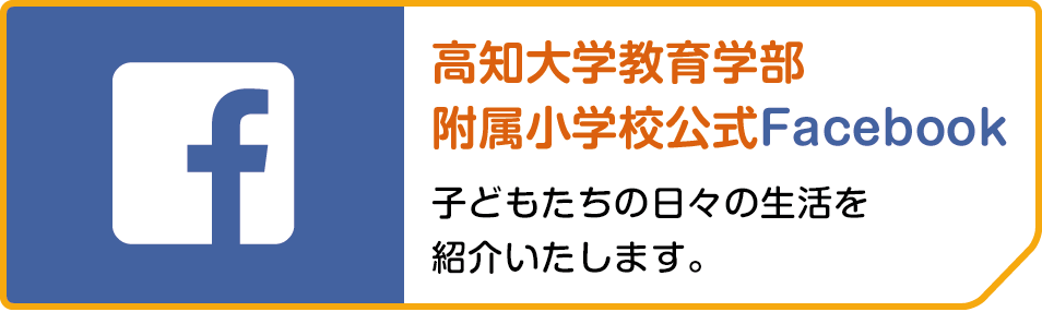 高知大学教育学部付属小学校公式Facebook