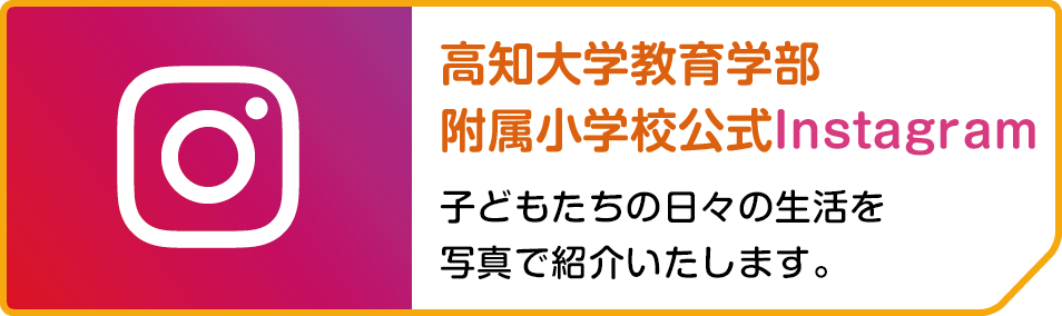 高知大学教育学部付属小学校公式Facebook