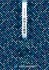 高知大学概要2016